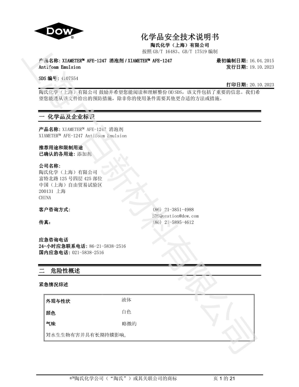 陶氏道康宁AFE1247消泡剂MSDS