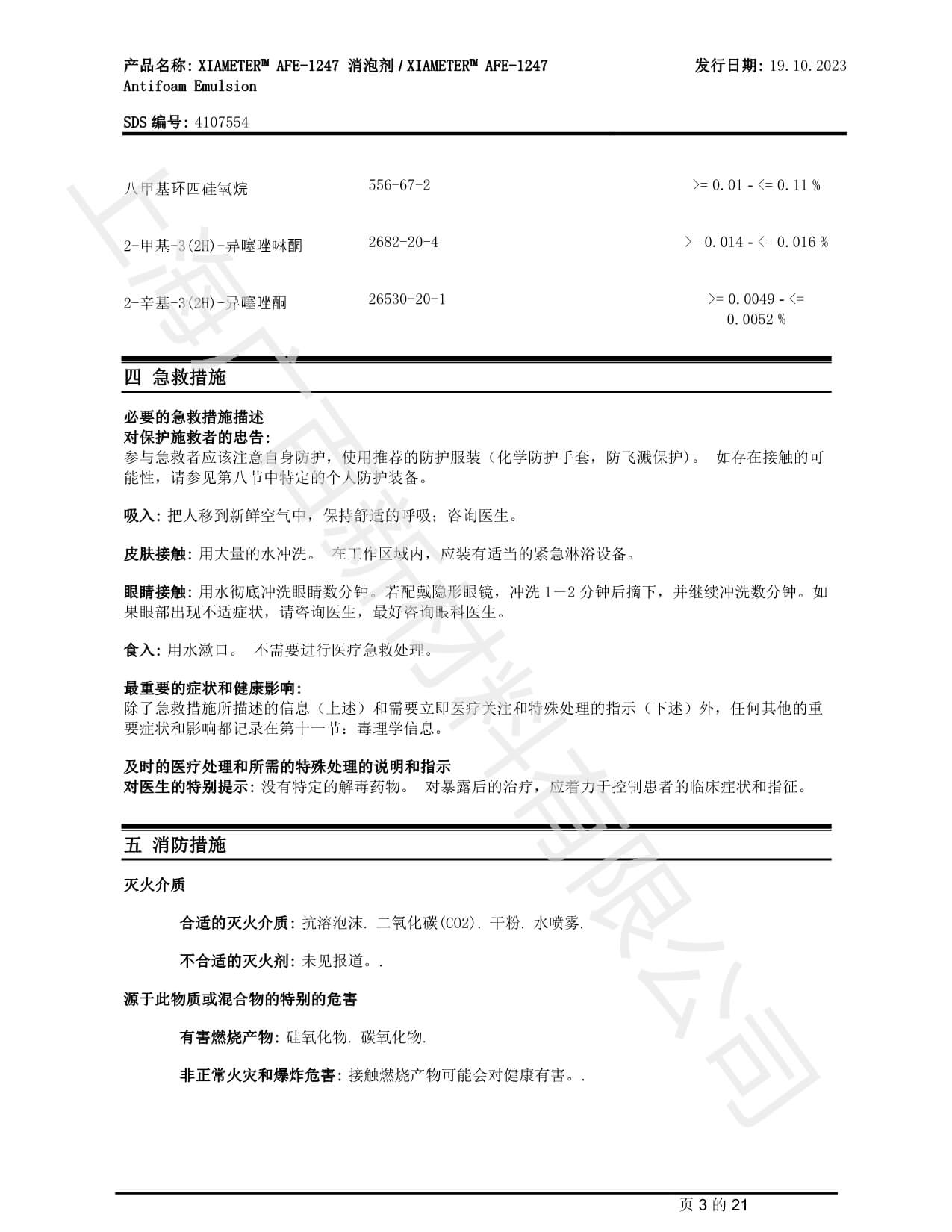陶氏道康宁AFE1247消泡剂MSDS