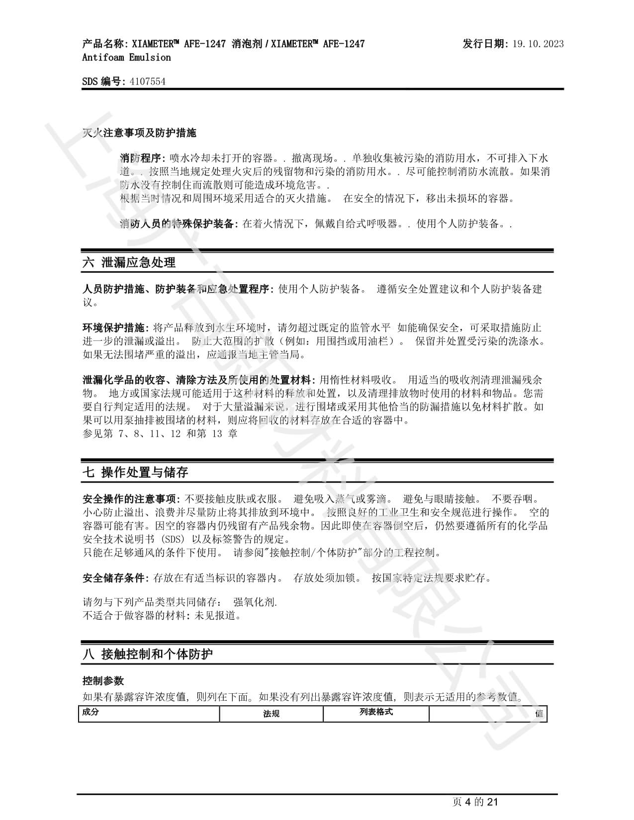 陶氏道康宁AFE1247消泡剂MSDS