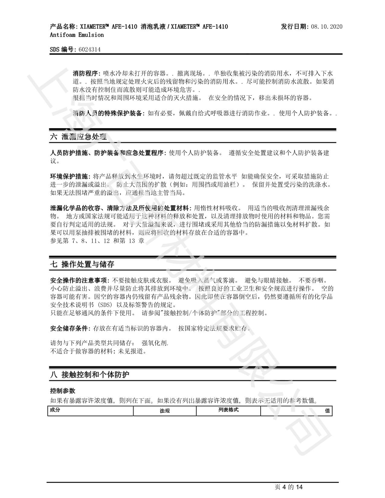 陶氏道康宁AFE-1410消泡剂MSDS