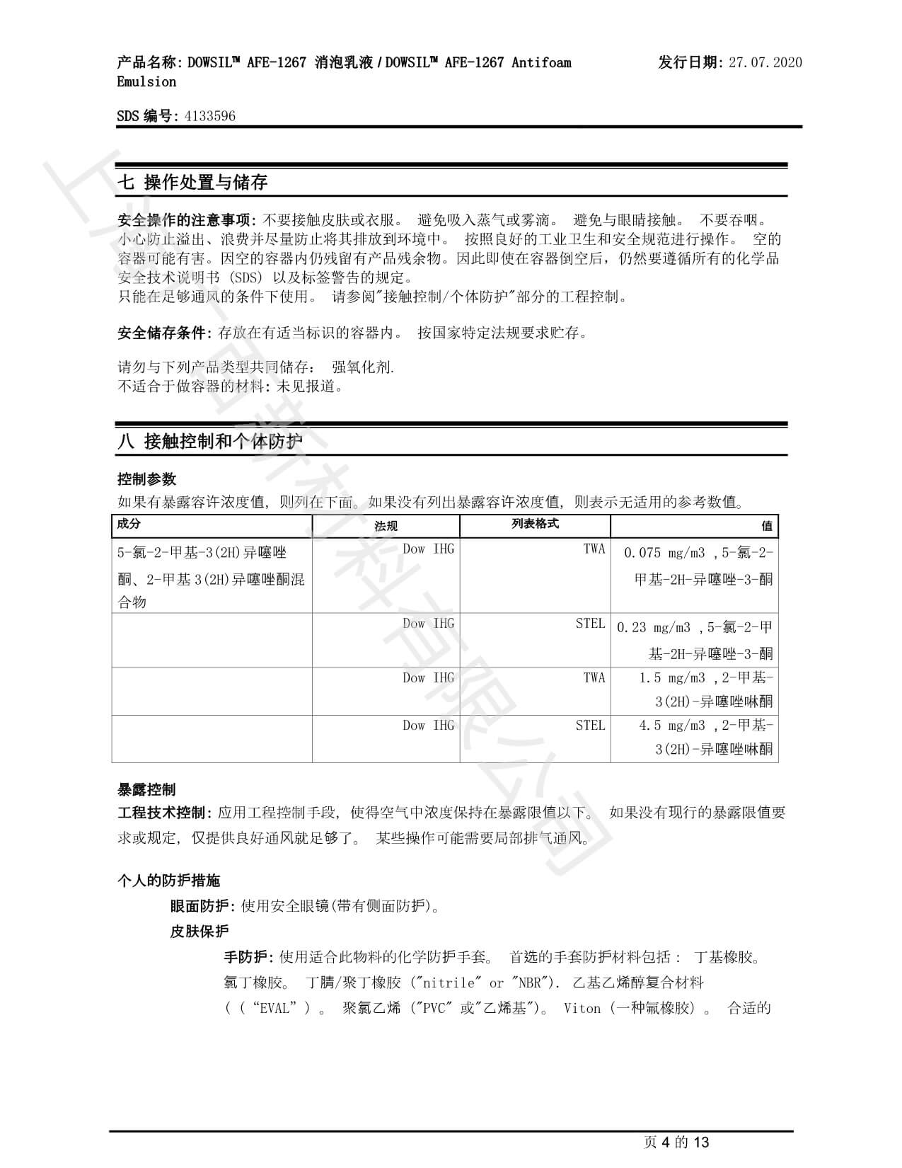 陶氏道康宁AAFE1267消泡剂MSDS