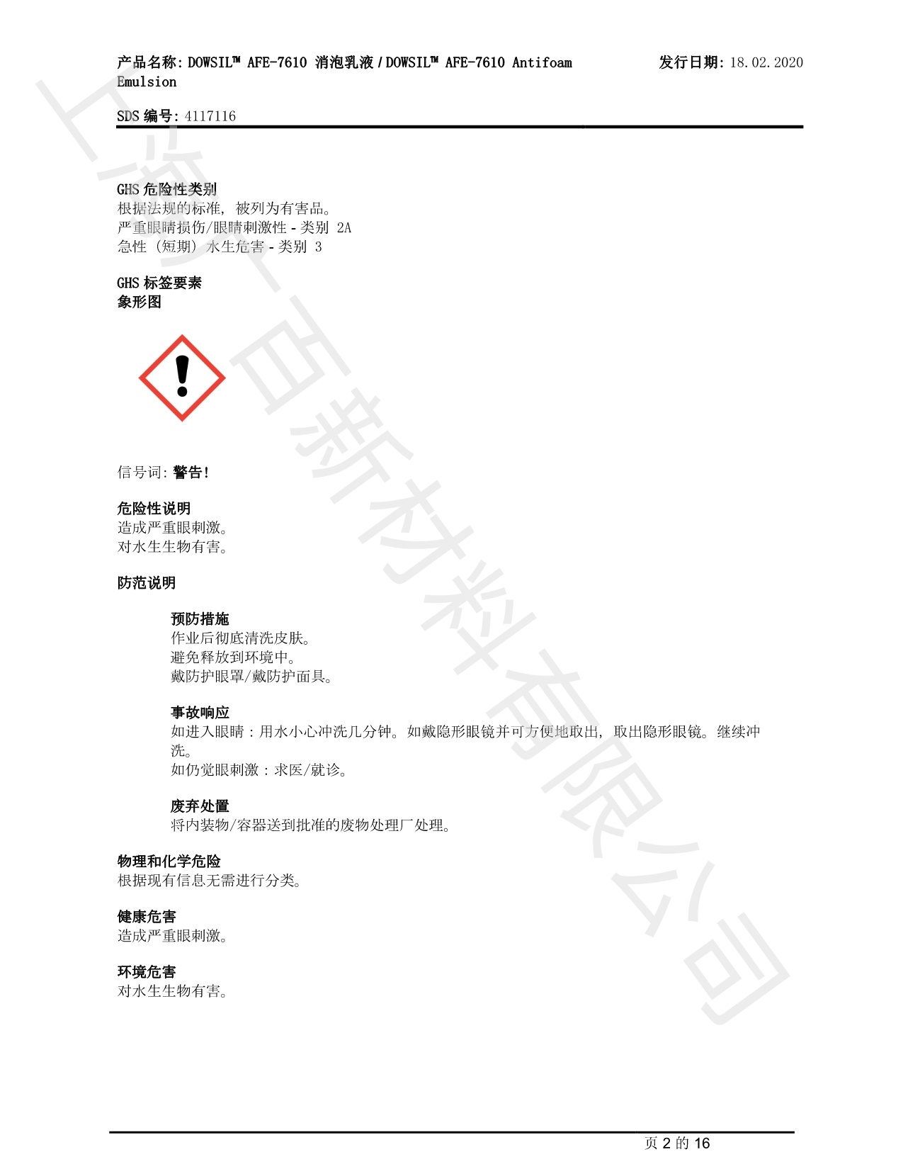 道康宁AFE-7610消泡剂MSDS