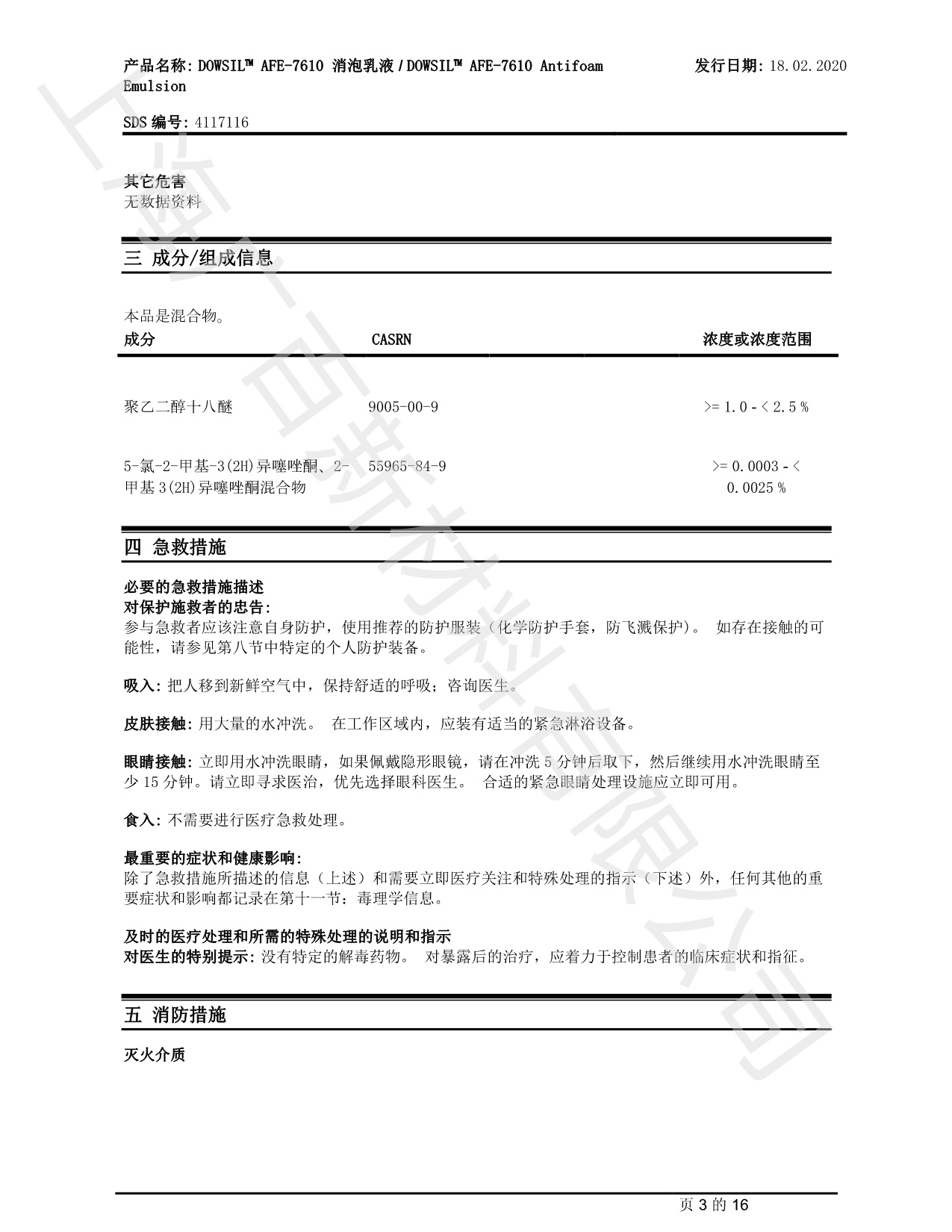 道康宁AFE-7610消泡剂MSDS