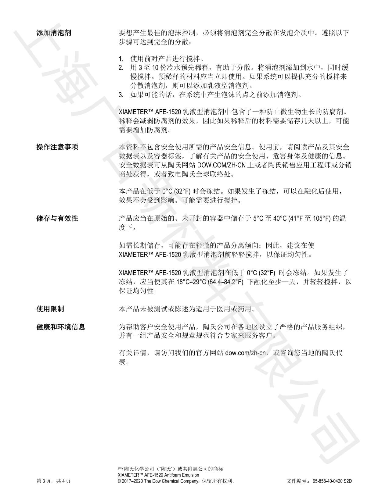 陶氏道康宁AFE1520消泡剂TDS