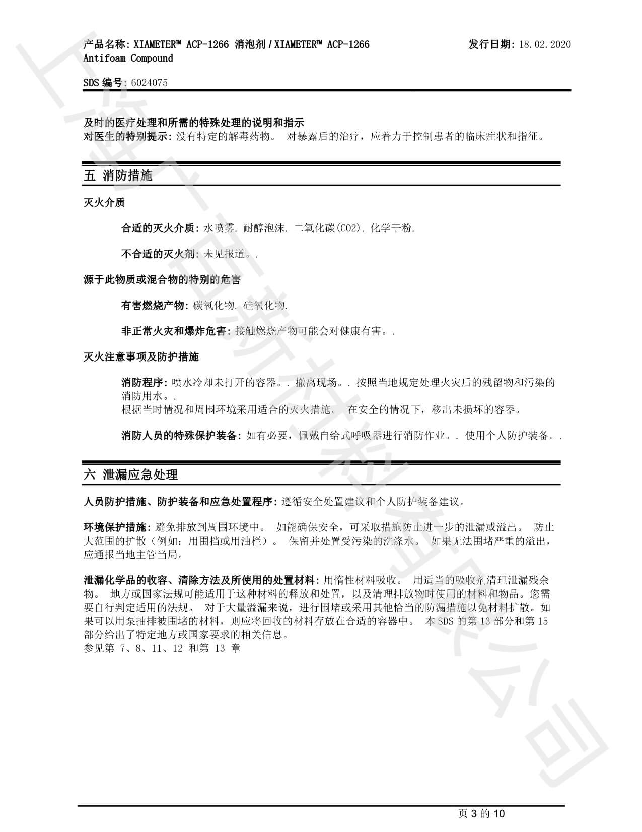 道康宁ACP1266消泡剂MSDS