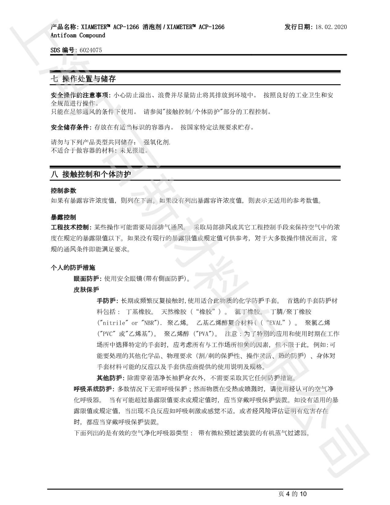 道康宁ACP1266消泡剂MSDS