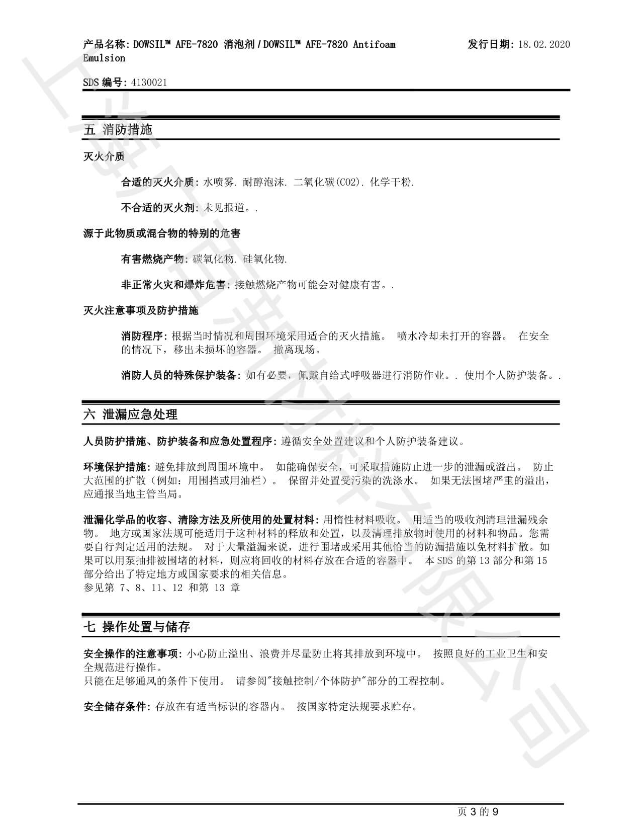 道康宁AFE7820消泡剂MSDS