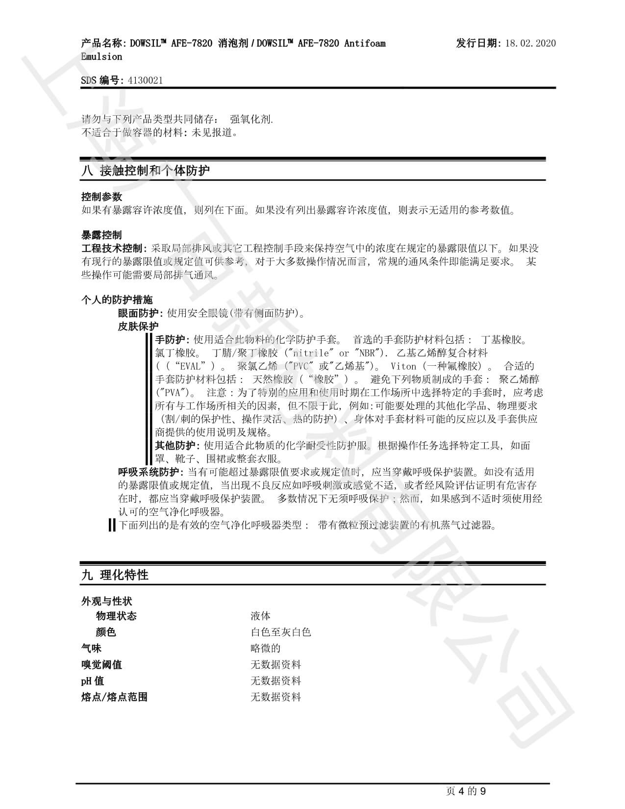 道康宁AFE7820消泡剂MSDS