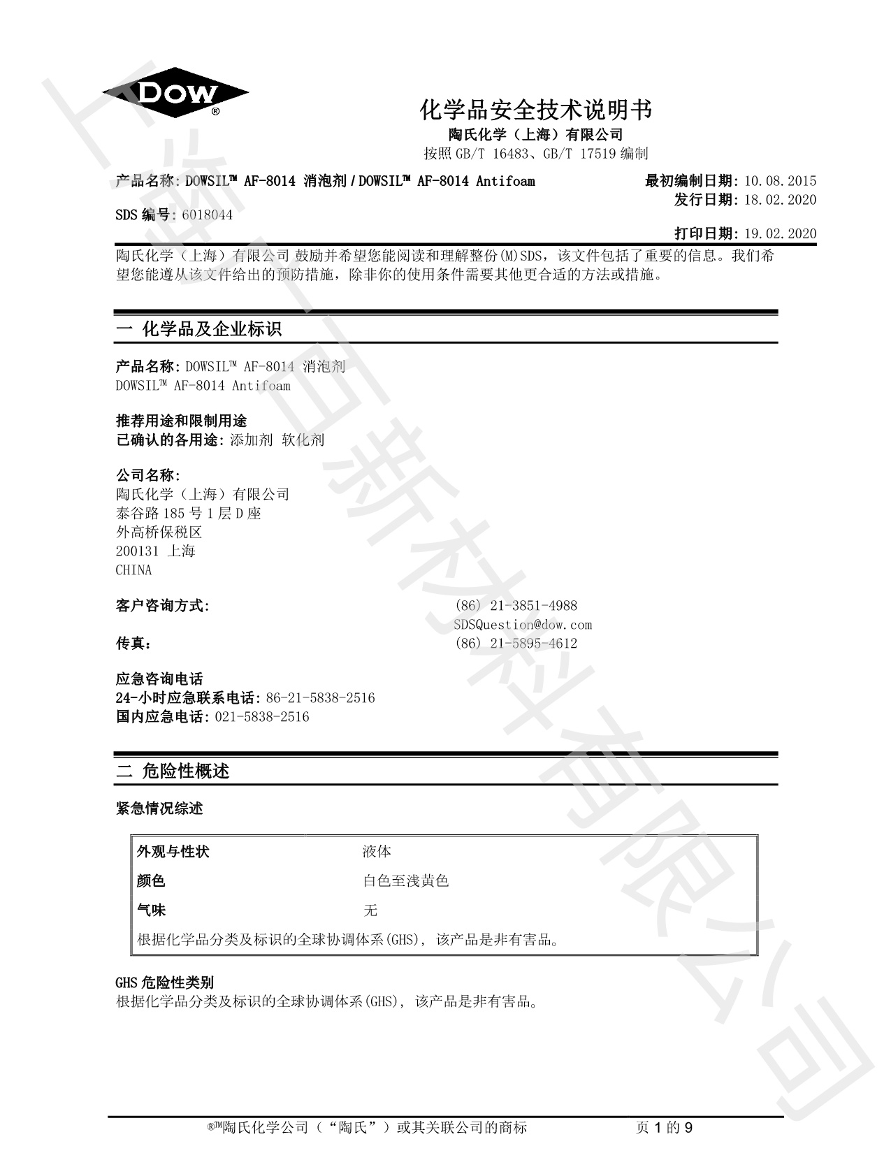 道康宁AF-8014消泡剂MSDS