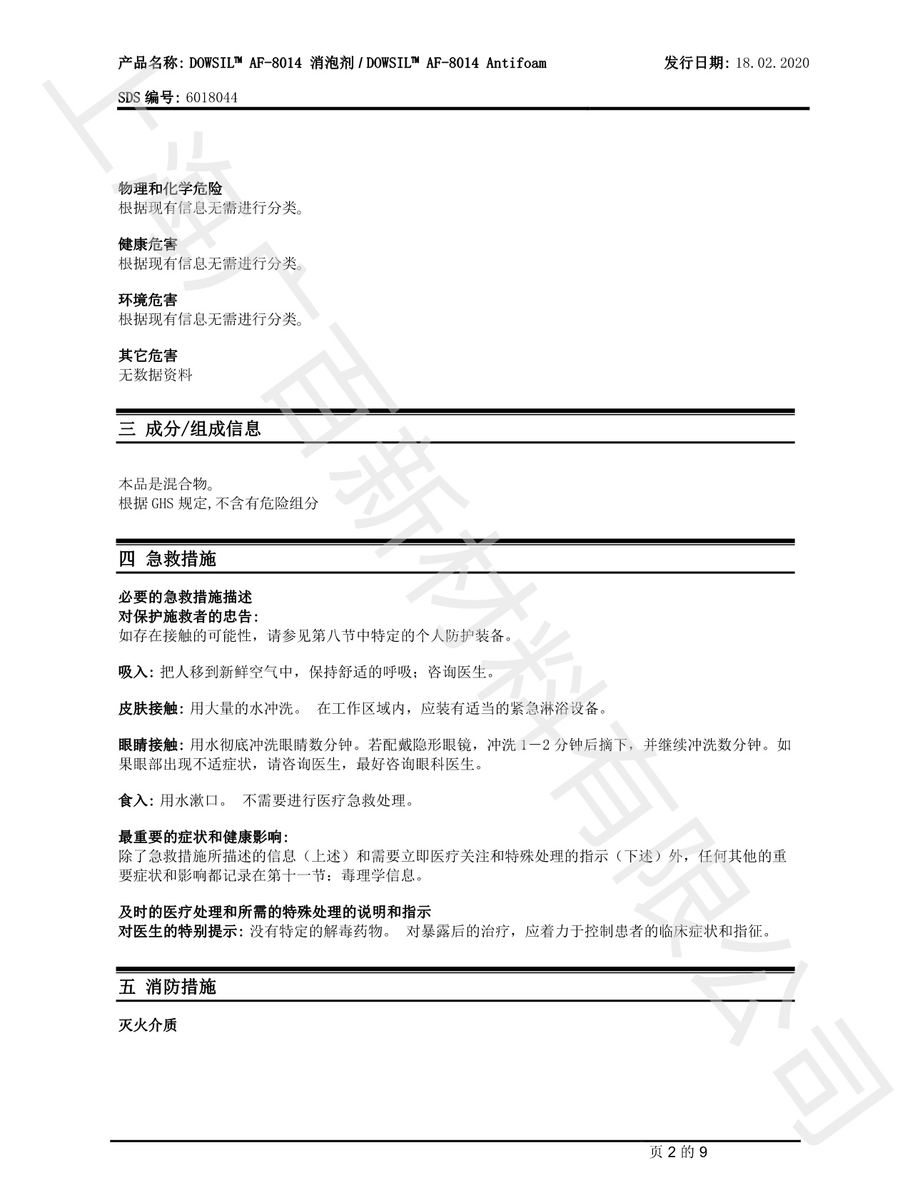 道康宁AF-8014消泡剂MSDS