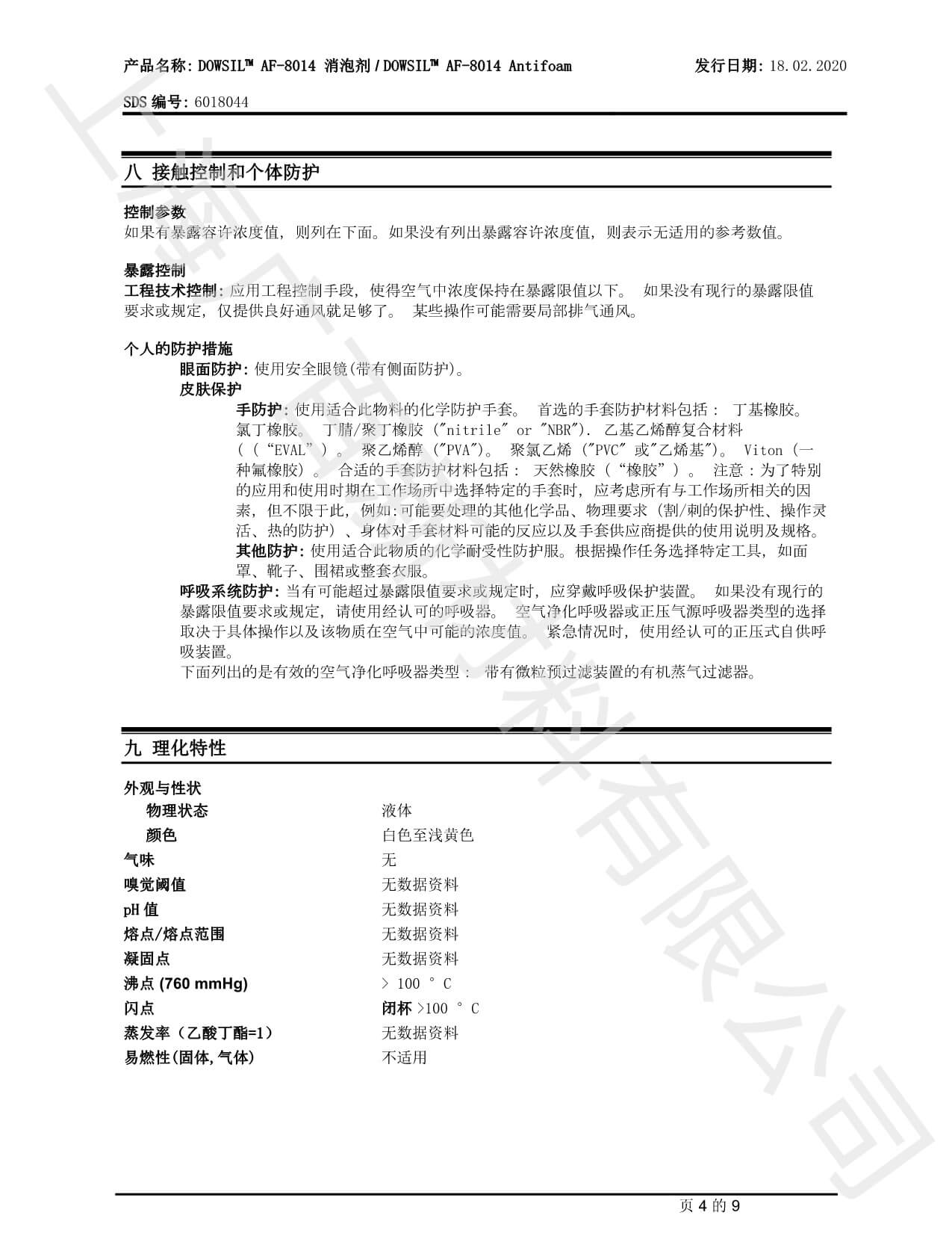 道康宁AF-8014消泡剂MSDS