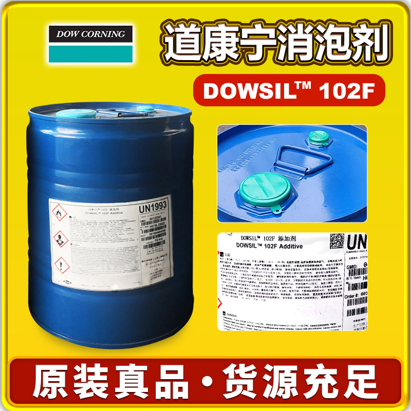 道康宁DOWSIL(TM)102F消泡剂