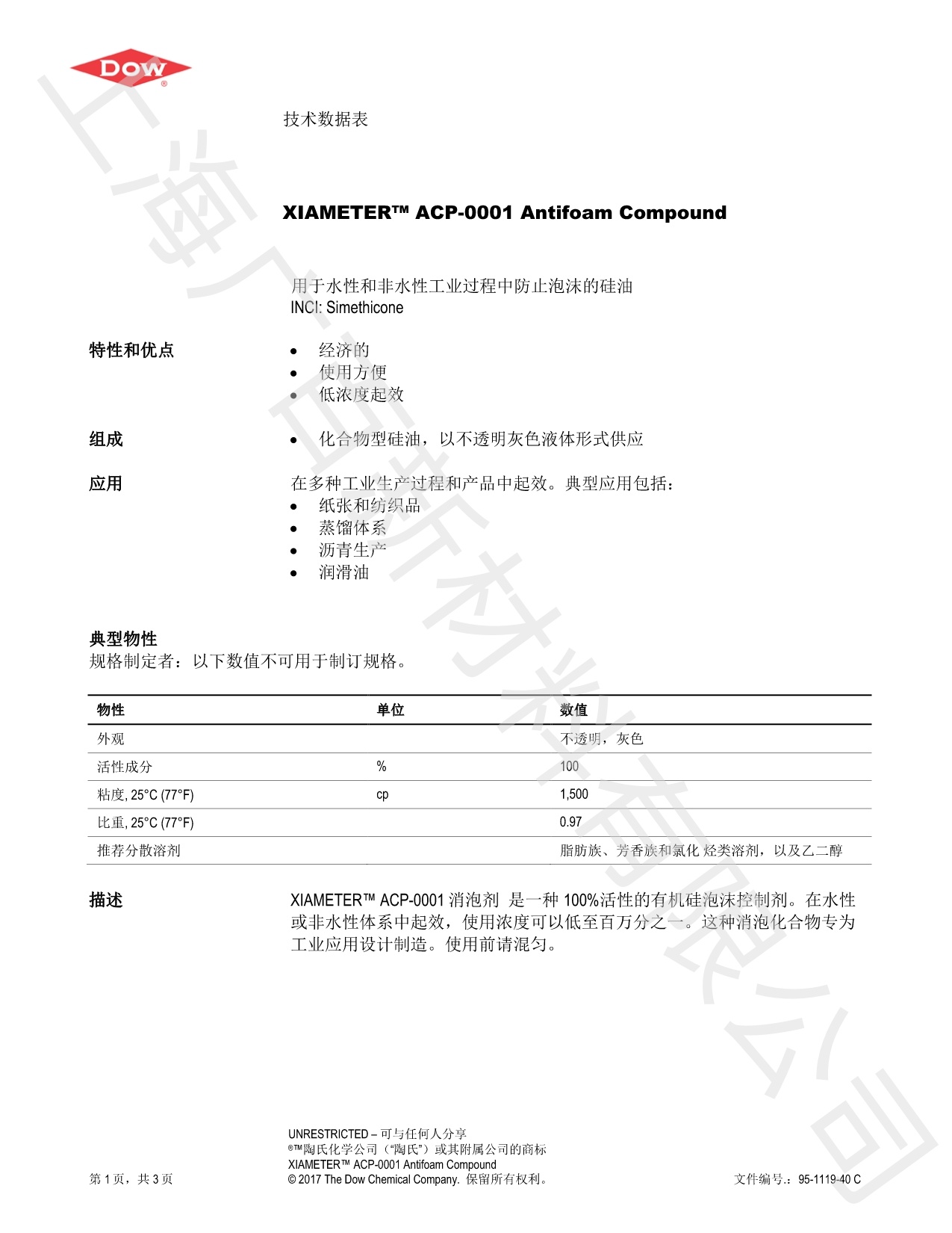 道康宁ACP-0001消泡剂TDS