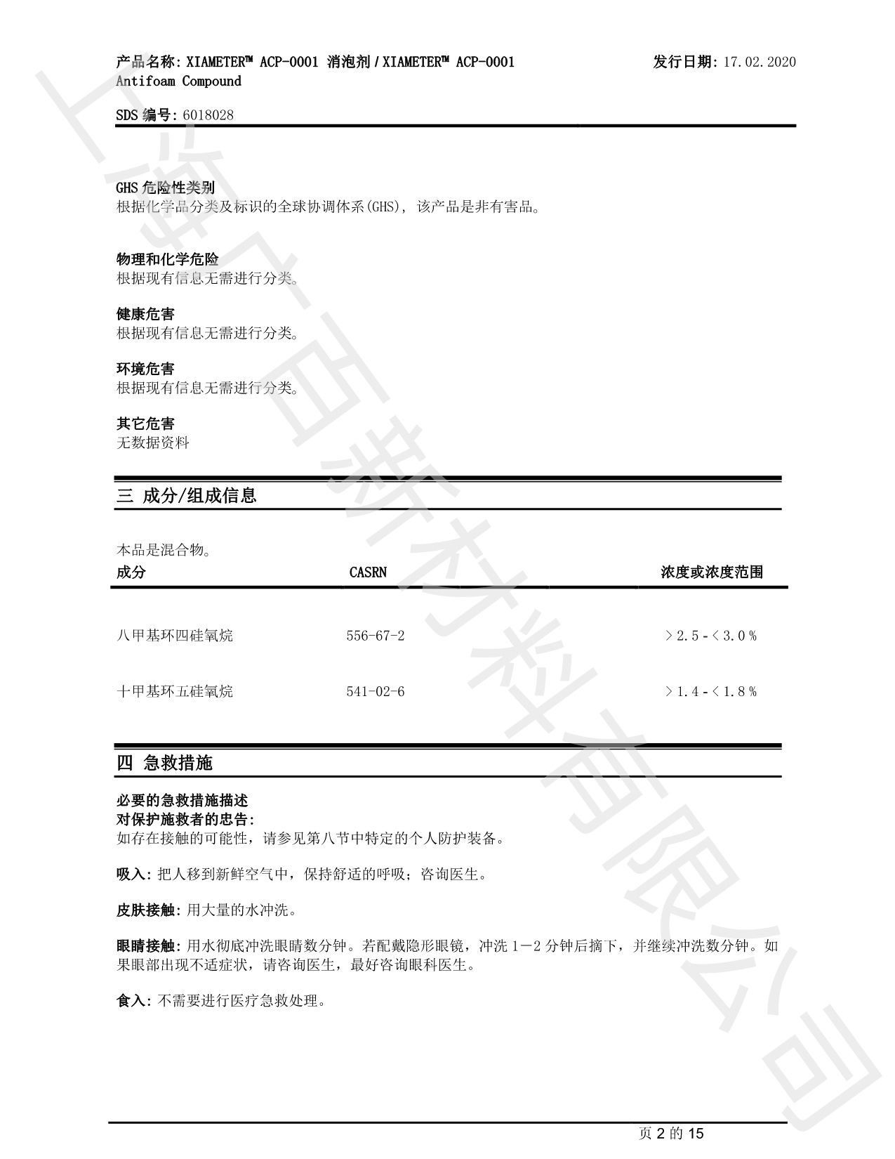 道康宁ACP-0001消泡剂MSDS