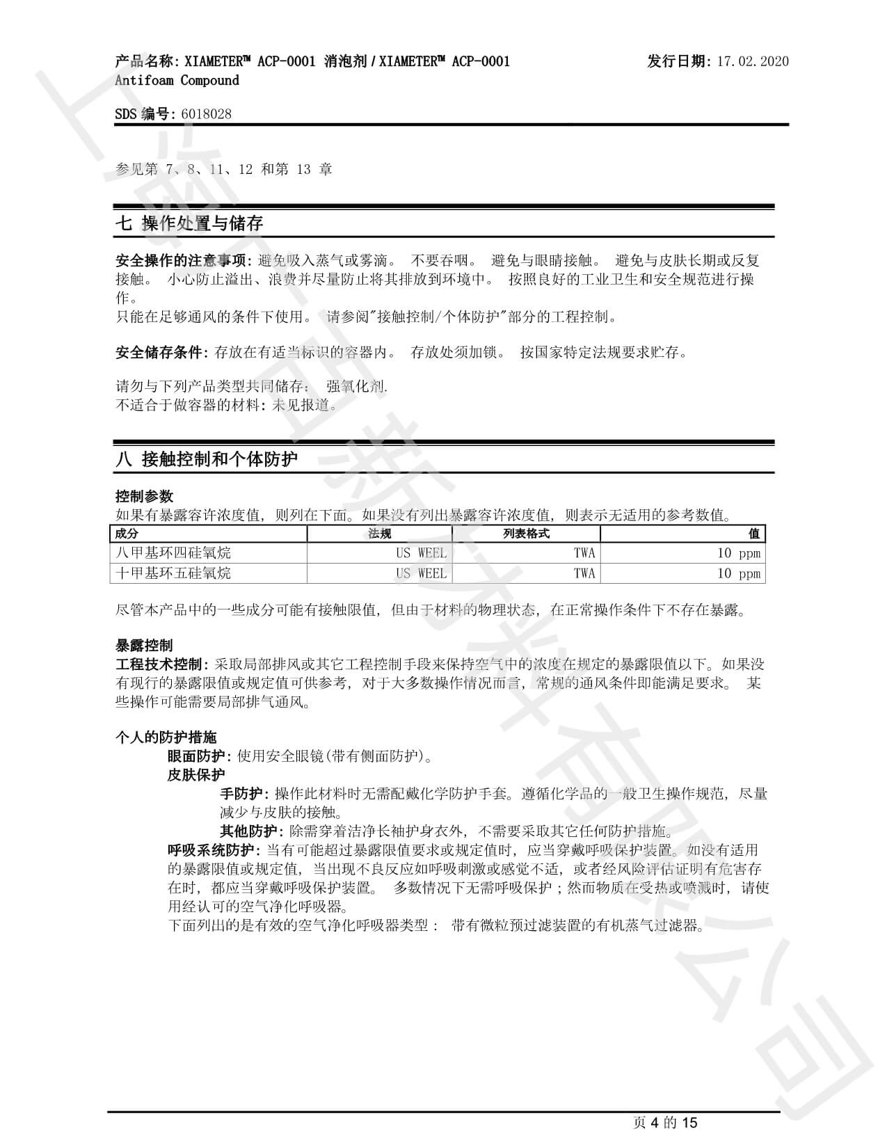 道康宁ACP-0001消泡剂MSDS