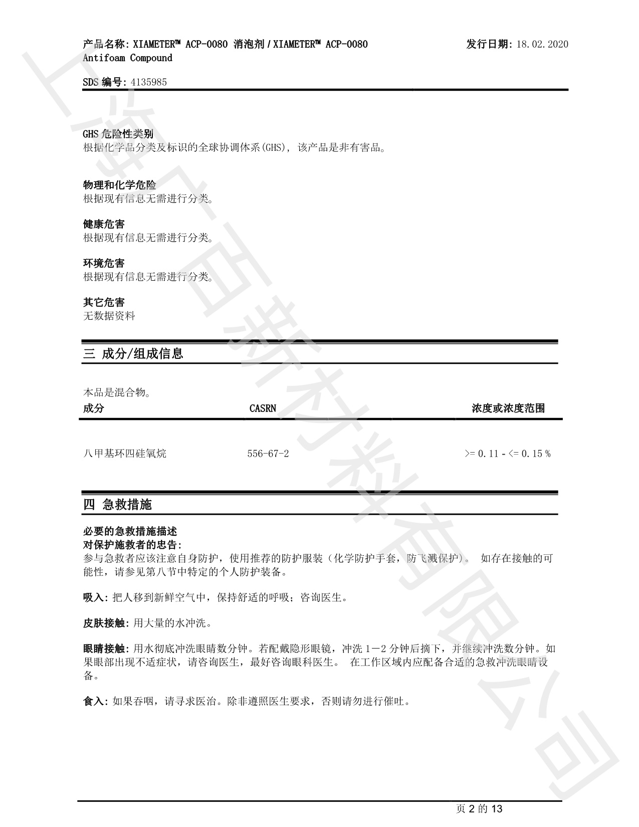 道康宁ACP-0080消泡剂MSDS