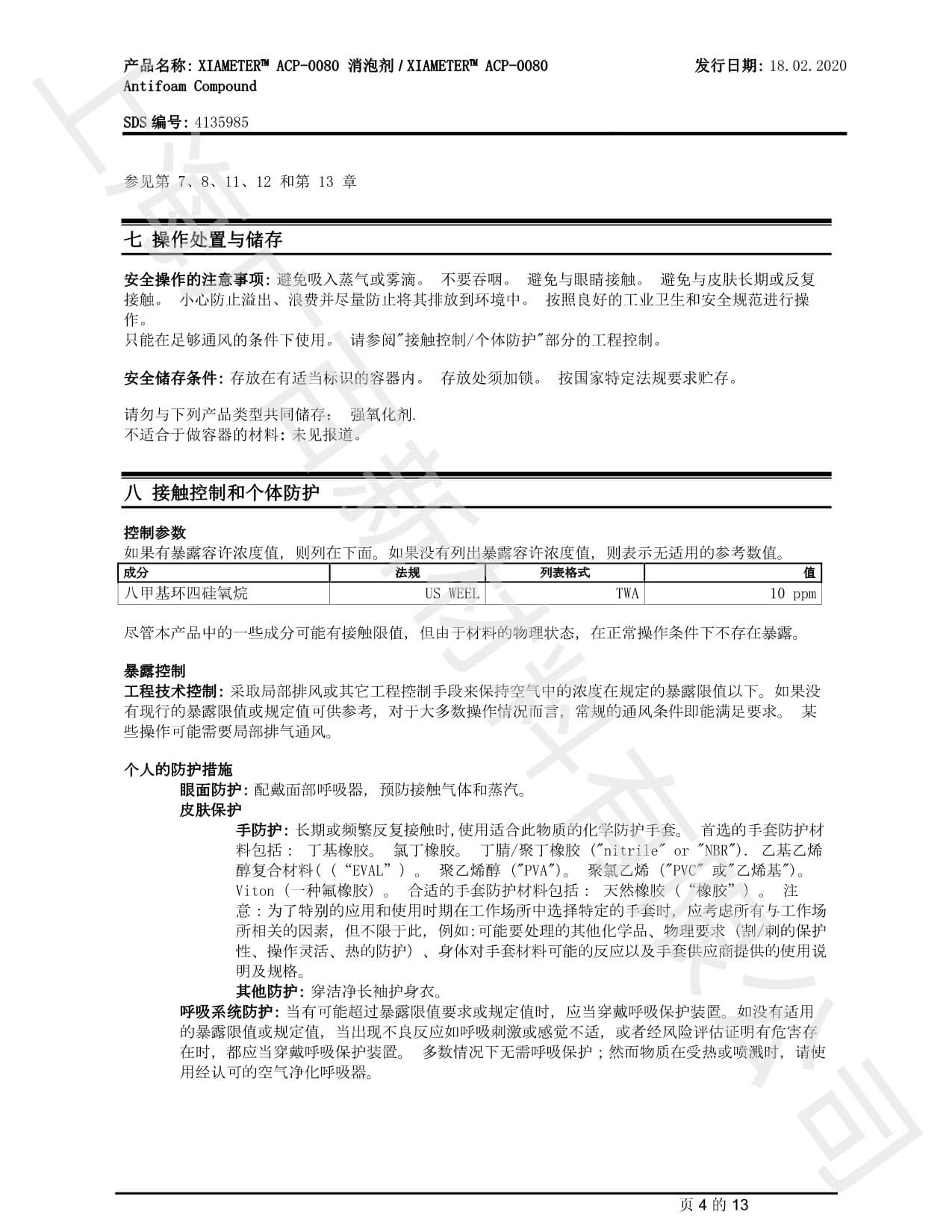 道康宁ACP-0080消泡剂MSDS