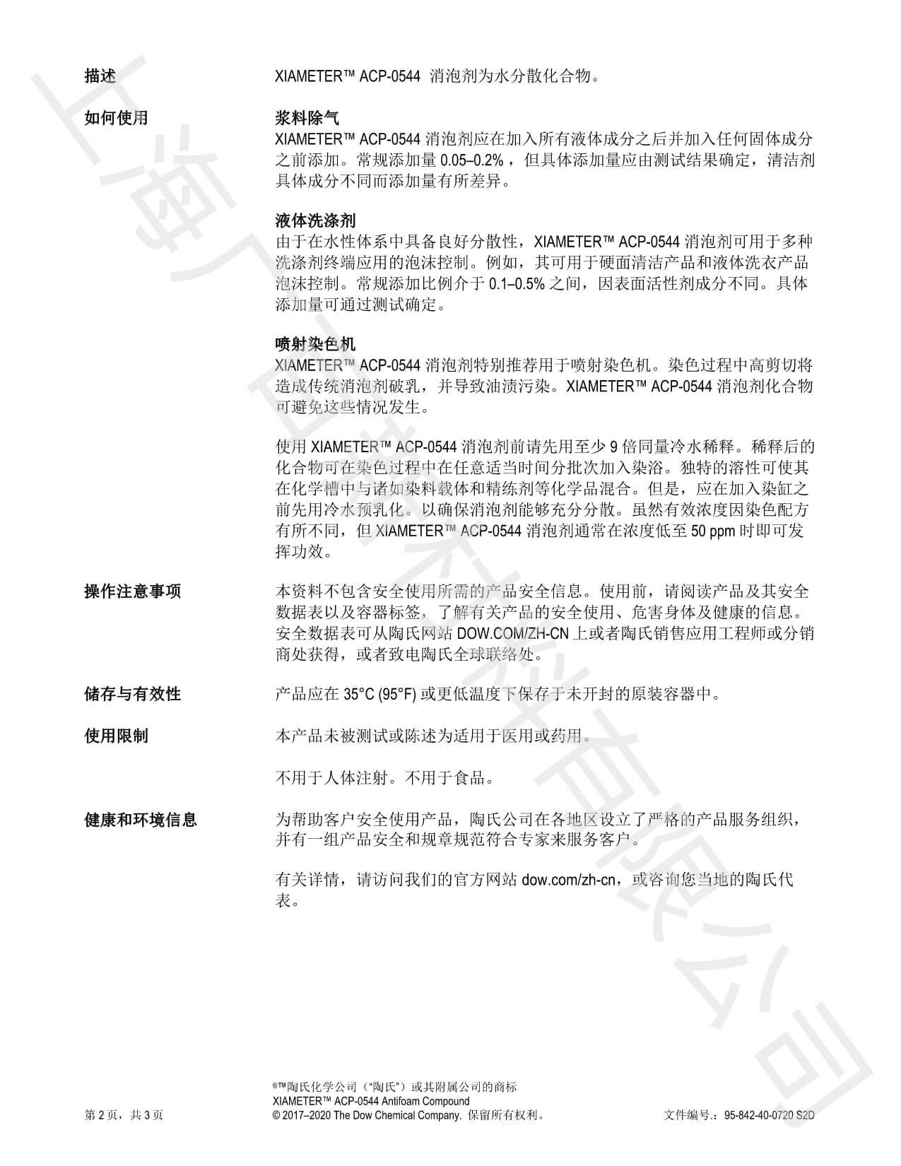 道康宁ACP-0544消泡剂TDS