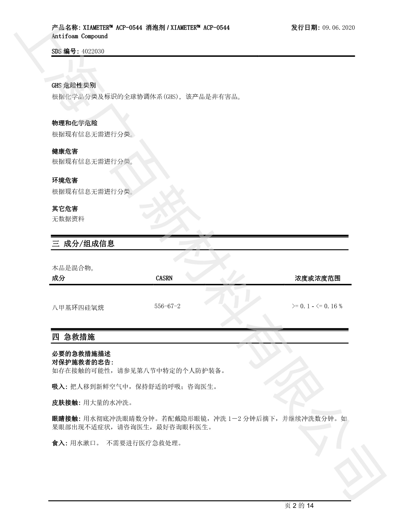 道康宁ACP-0544消泡剂MSDS