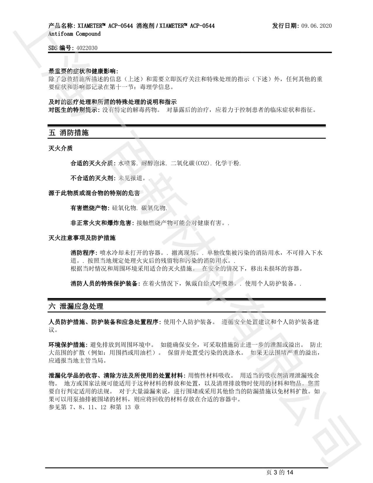 道康宁ACP-0544消泡剂MSDS