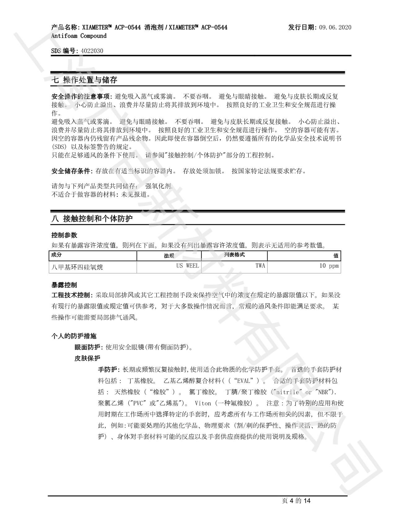 道康宁ACP-0544消泡剂MSDS