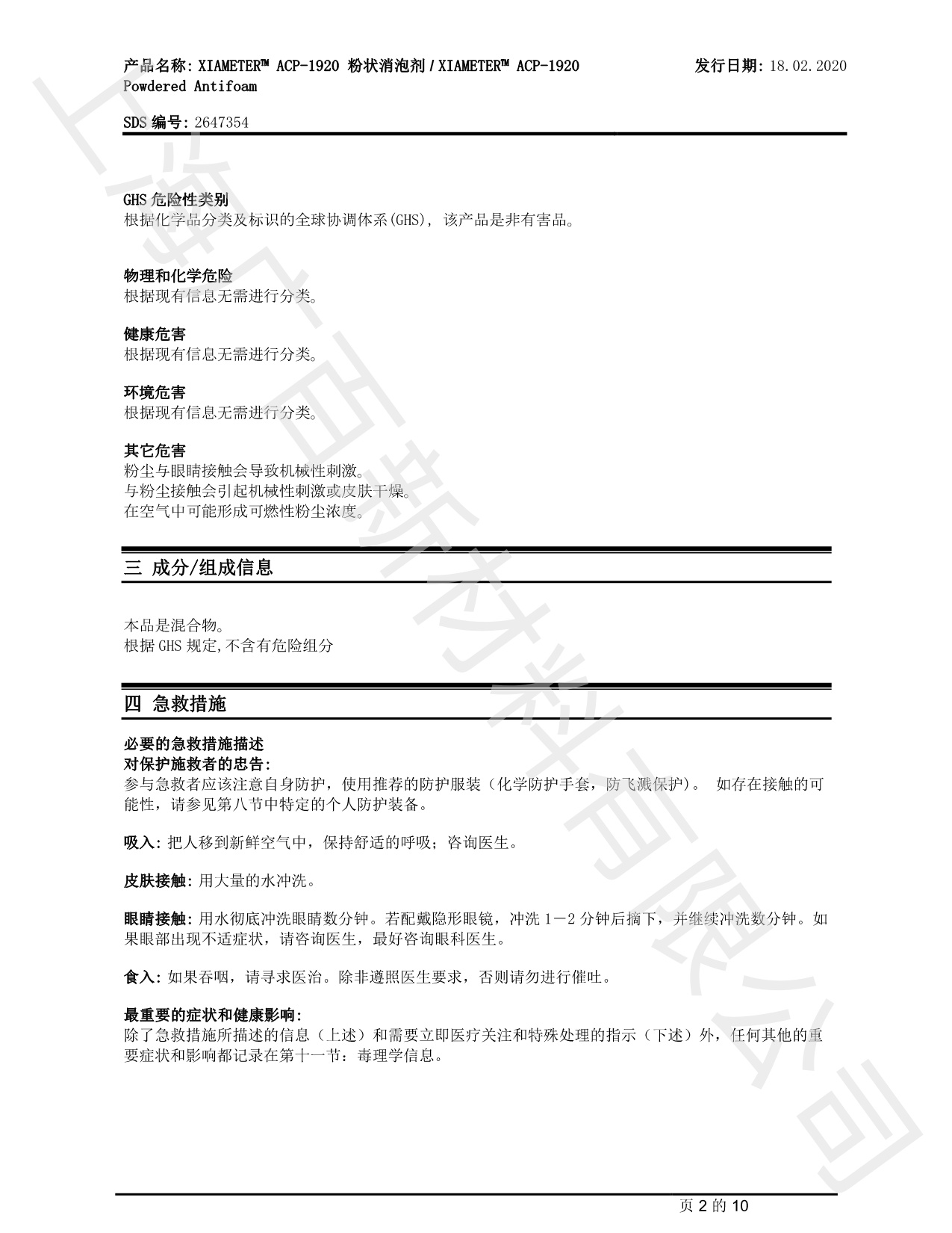 道康宁ACP-1920消泡剂MSDS