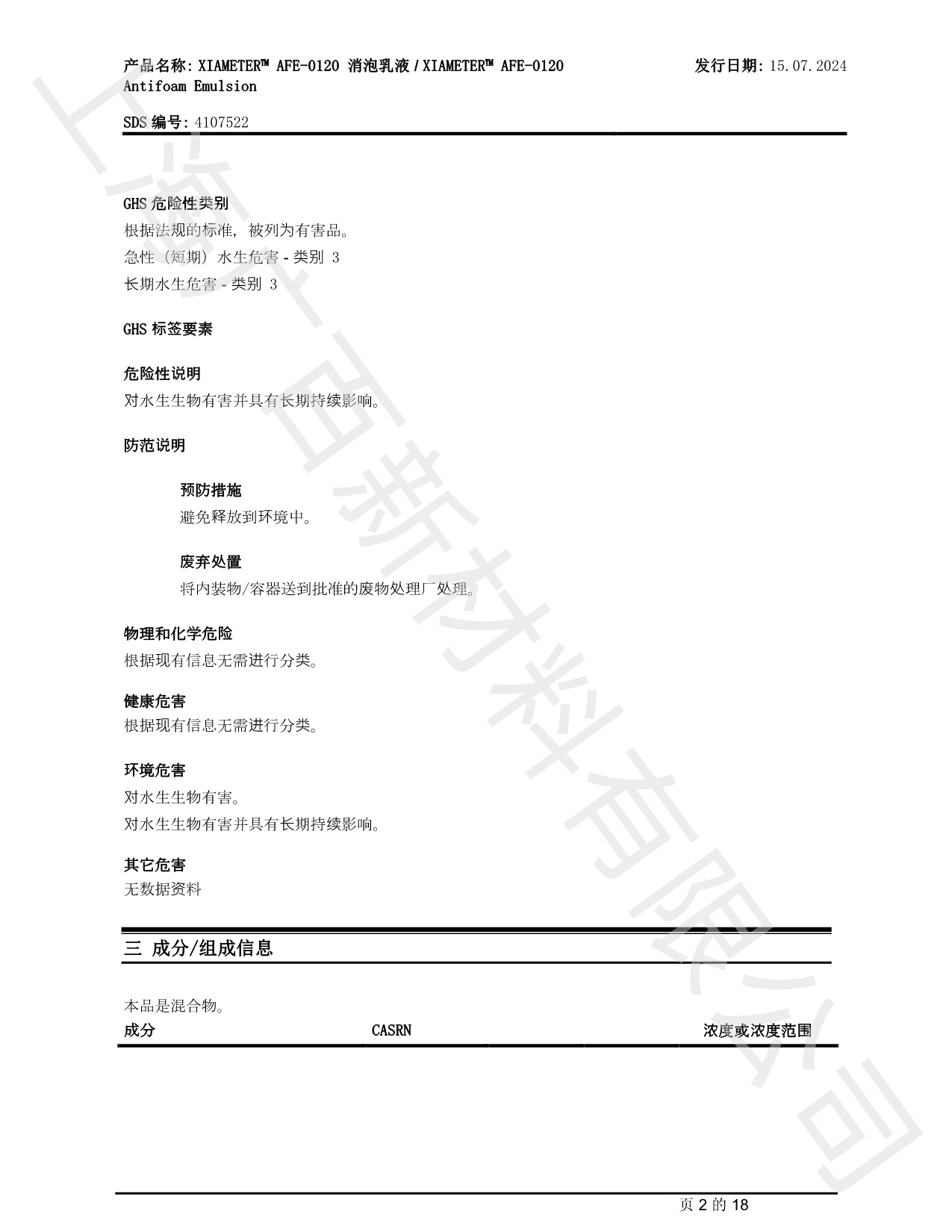 道康宁AFE-0120消泡剂MSDS