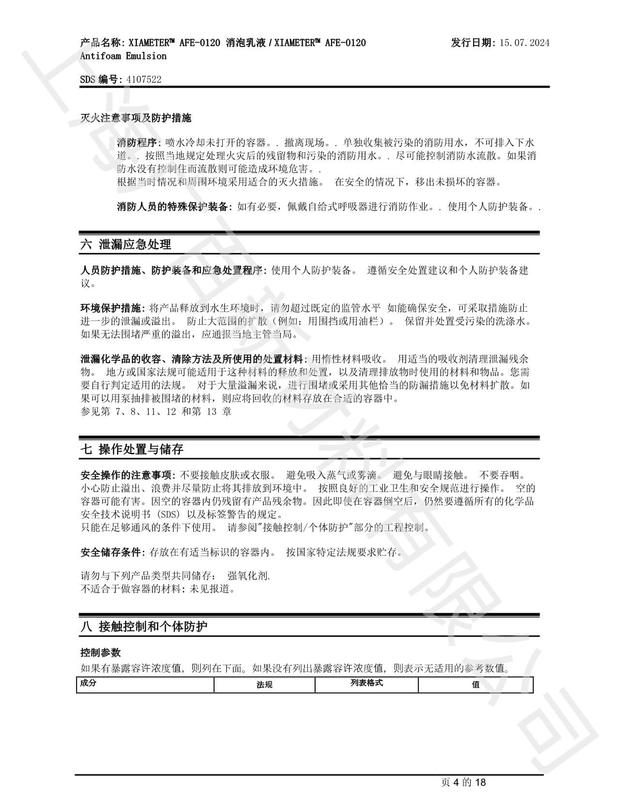 道康宁AFE-0120消泡剂MSDS
