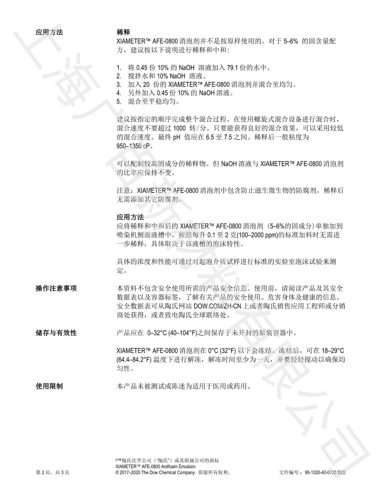 道康宁AFE-0800消泡剂TDS