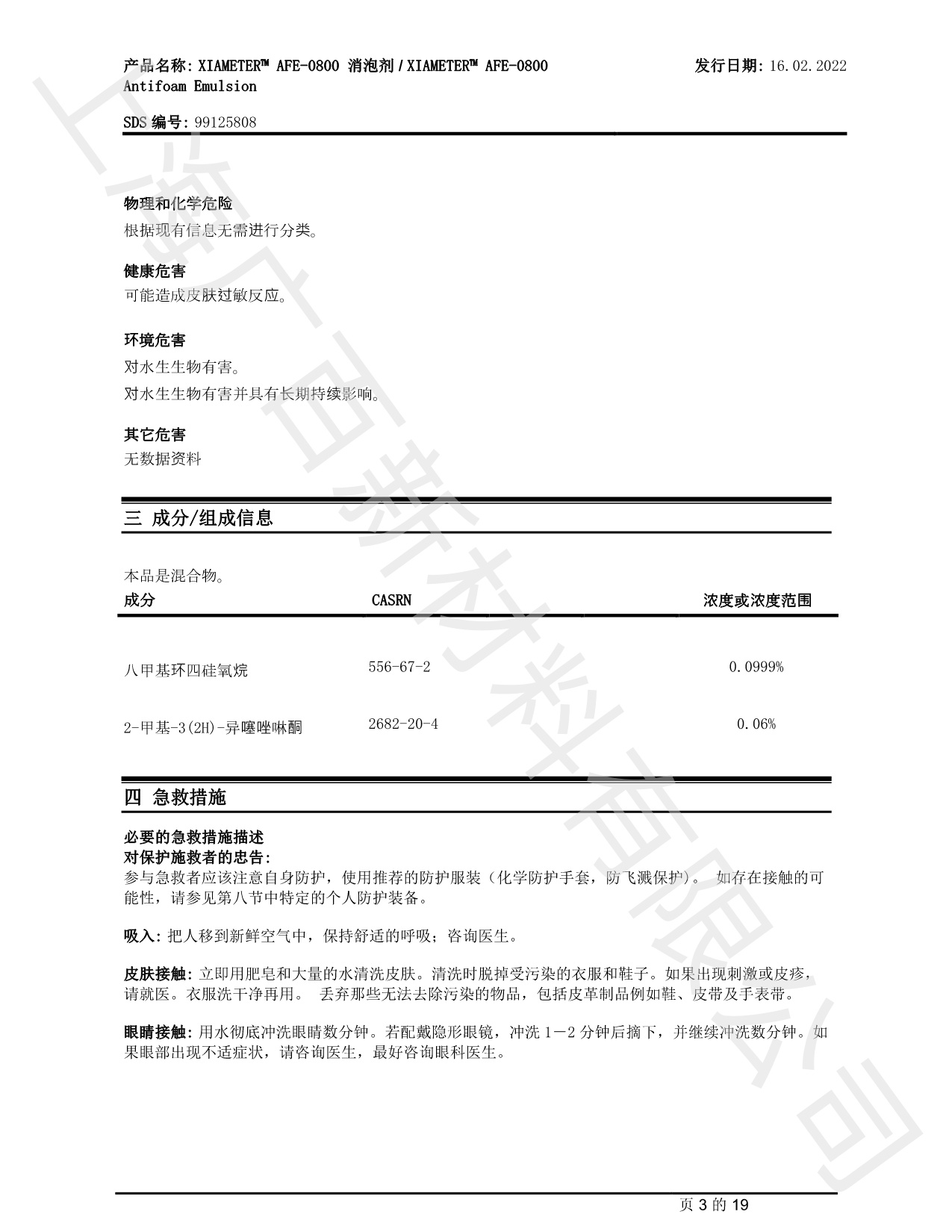 道康宁AFE-0800消泡剂MSDS