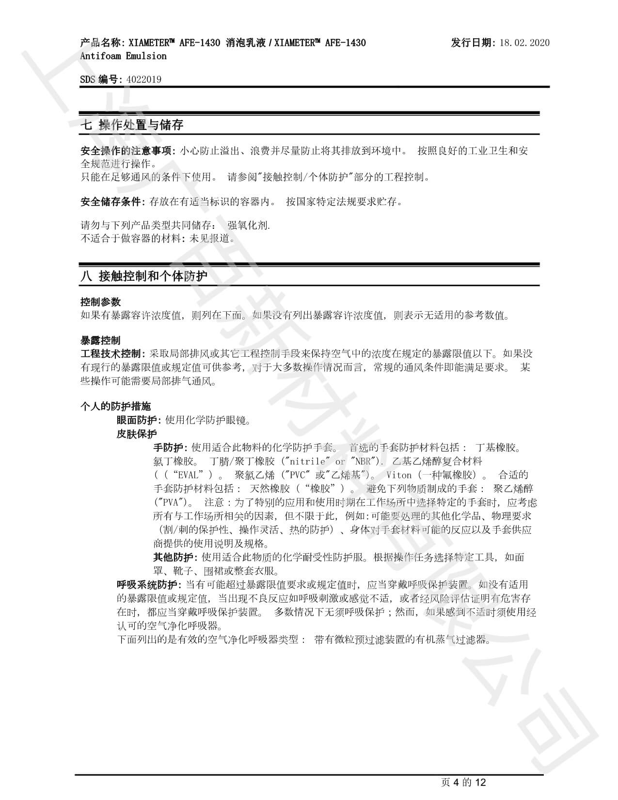 道康宁AFE-1430消泡剂MSDS