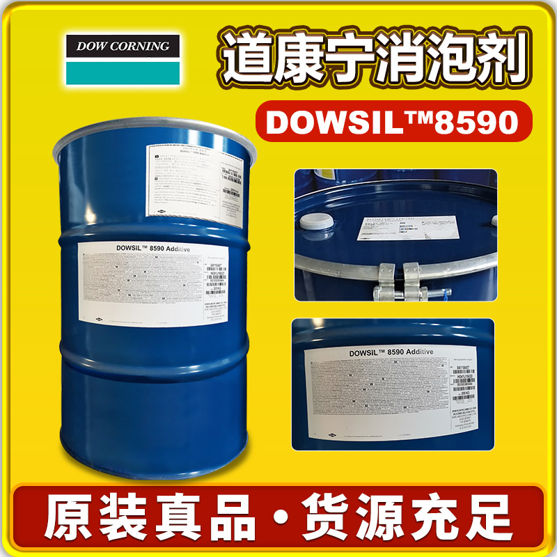 道康宁DOWSIL™ 8590消泡剂