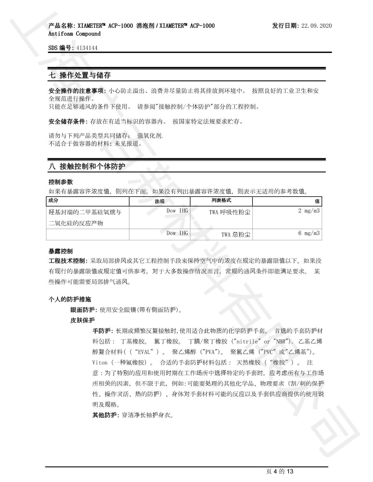 道康宁ACP-1000消泡剂MSDS