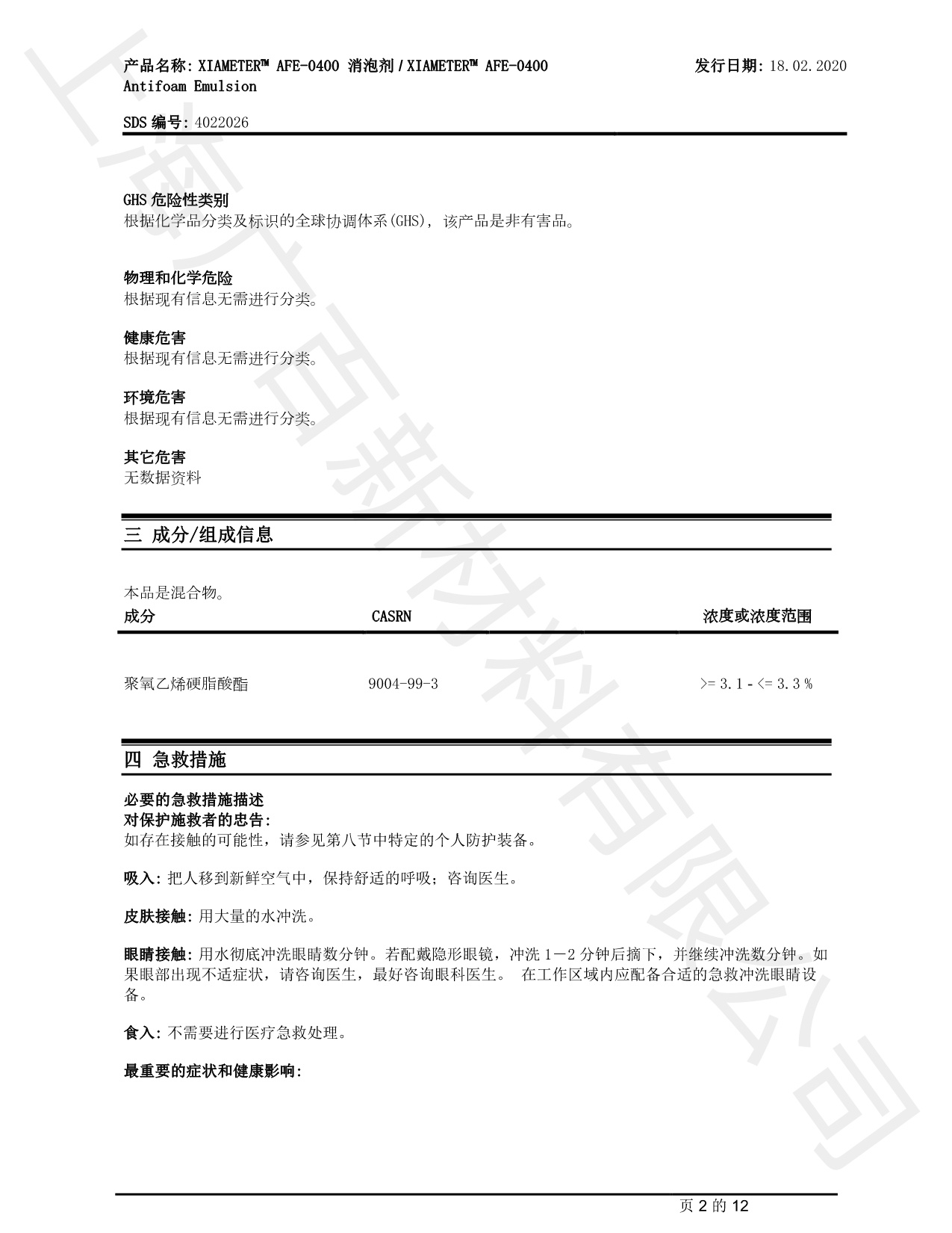 道康宁AFE-0400消泡剂MSDS