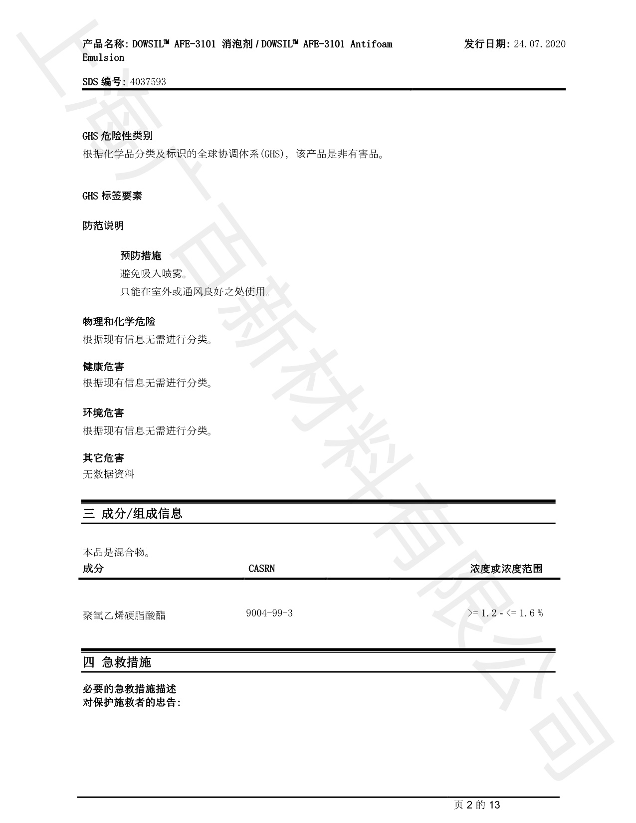 道康宁DOWSIL AFE-3101消泡剂MSDS
