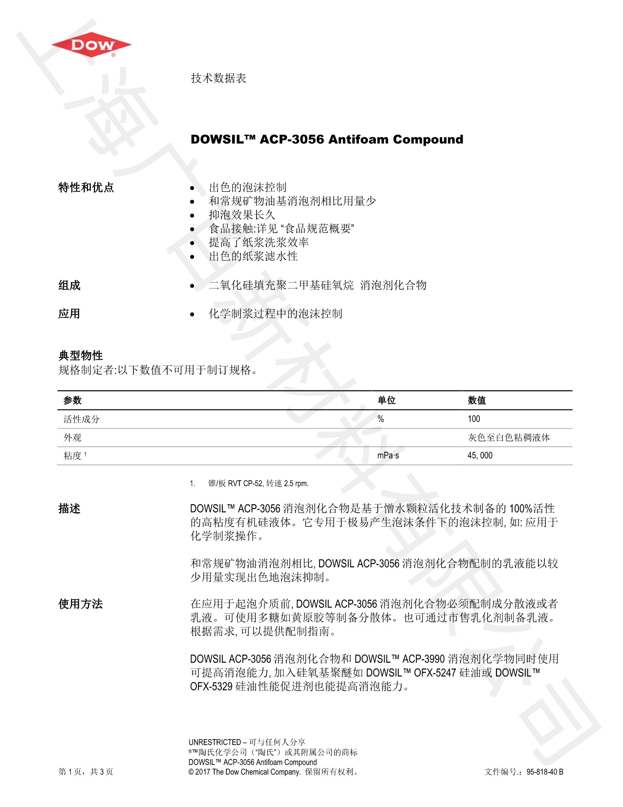 道康宁ACP-3056消泡剂TDS