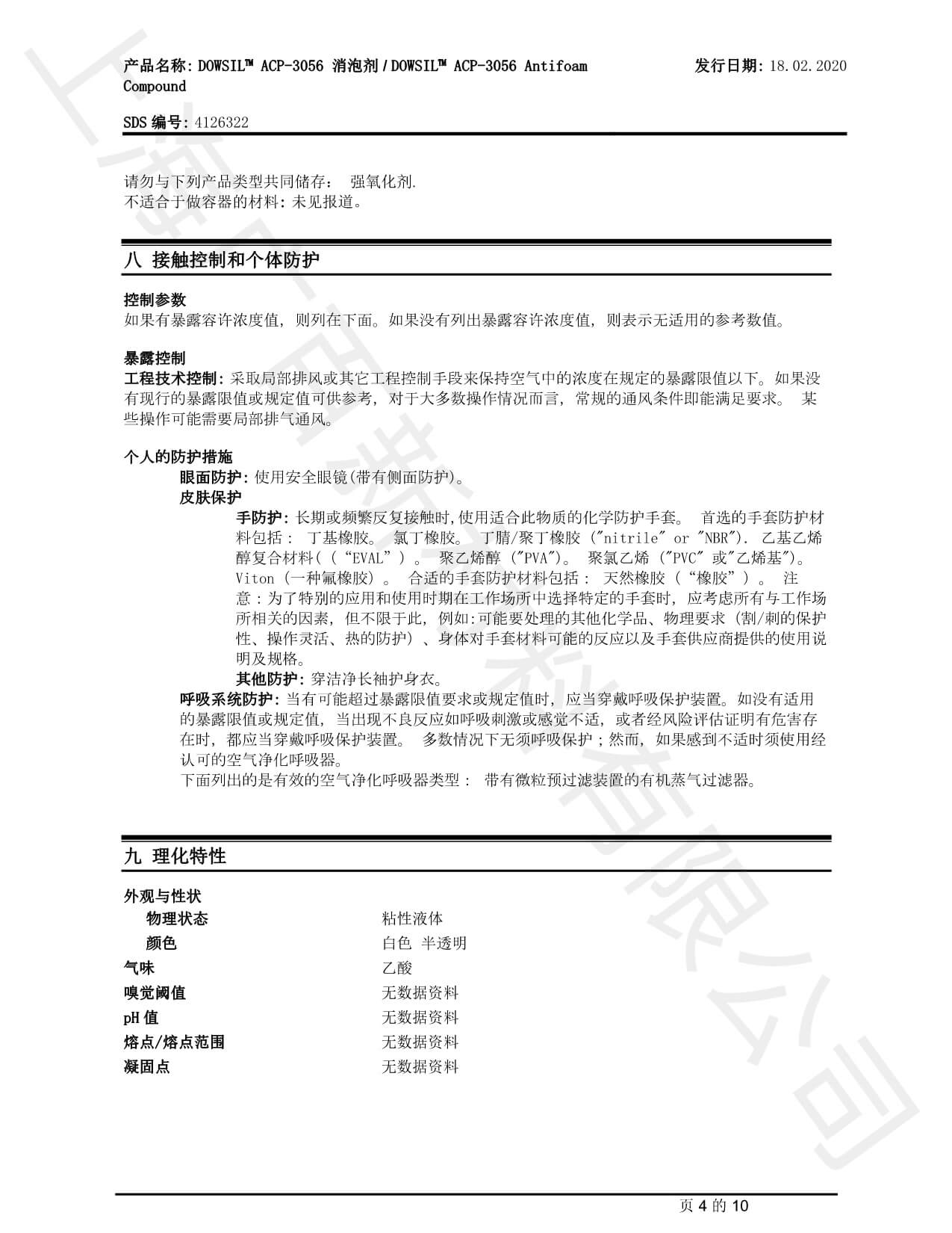 道康宁ACP-3056消泡剂MSDS
