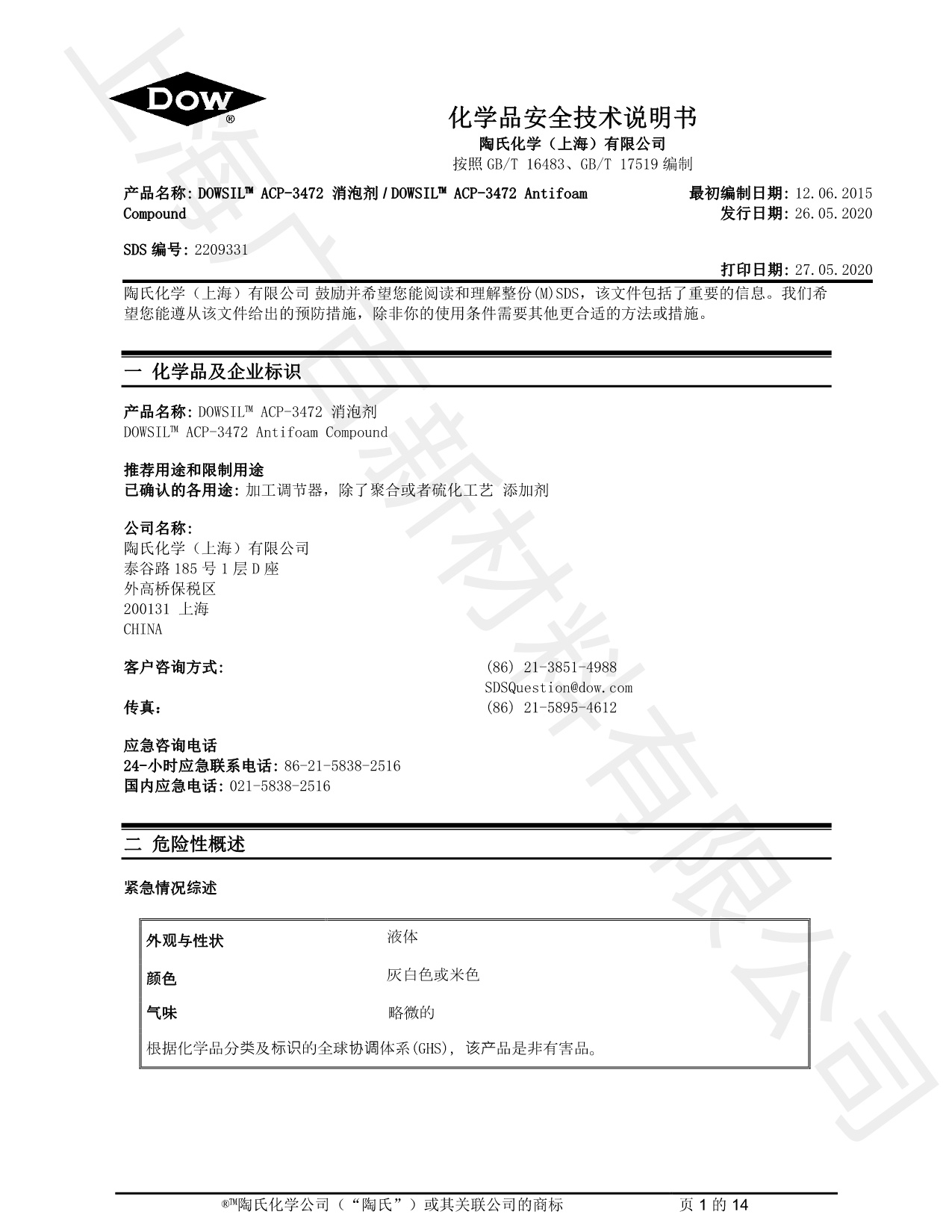 道康宁ACP-3472消泡剂TDS