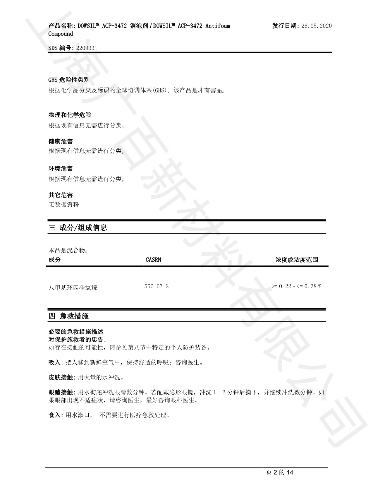 道康宁ACP-3472消泡剂TDS