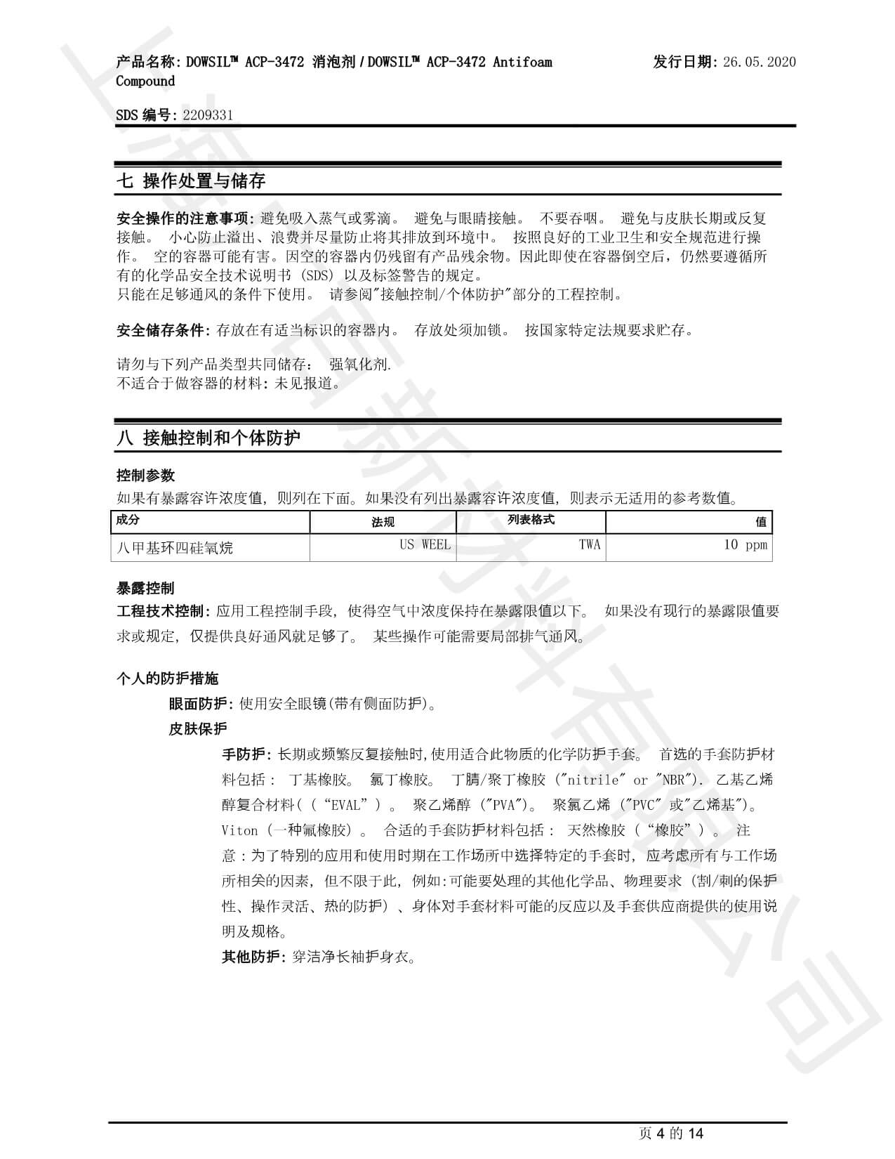 道康宁ACP-3472消泡剂TDS