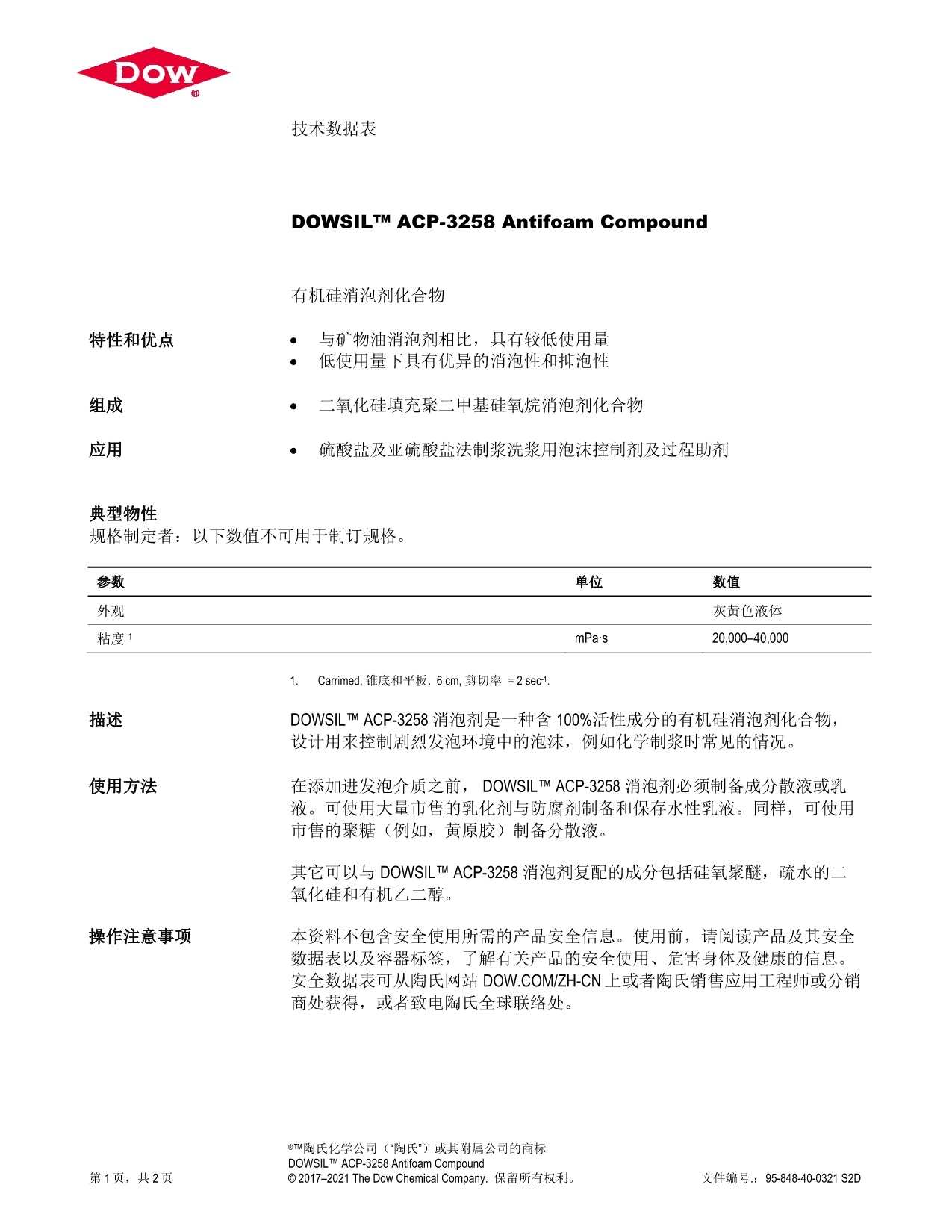 道康宁ACP-3258消泡剂TDS