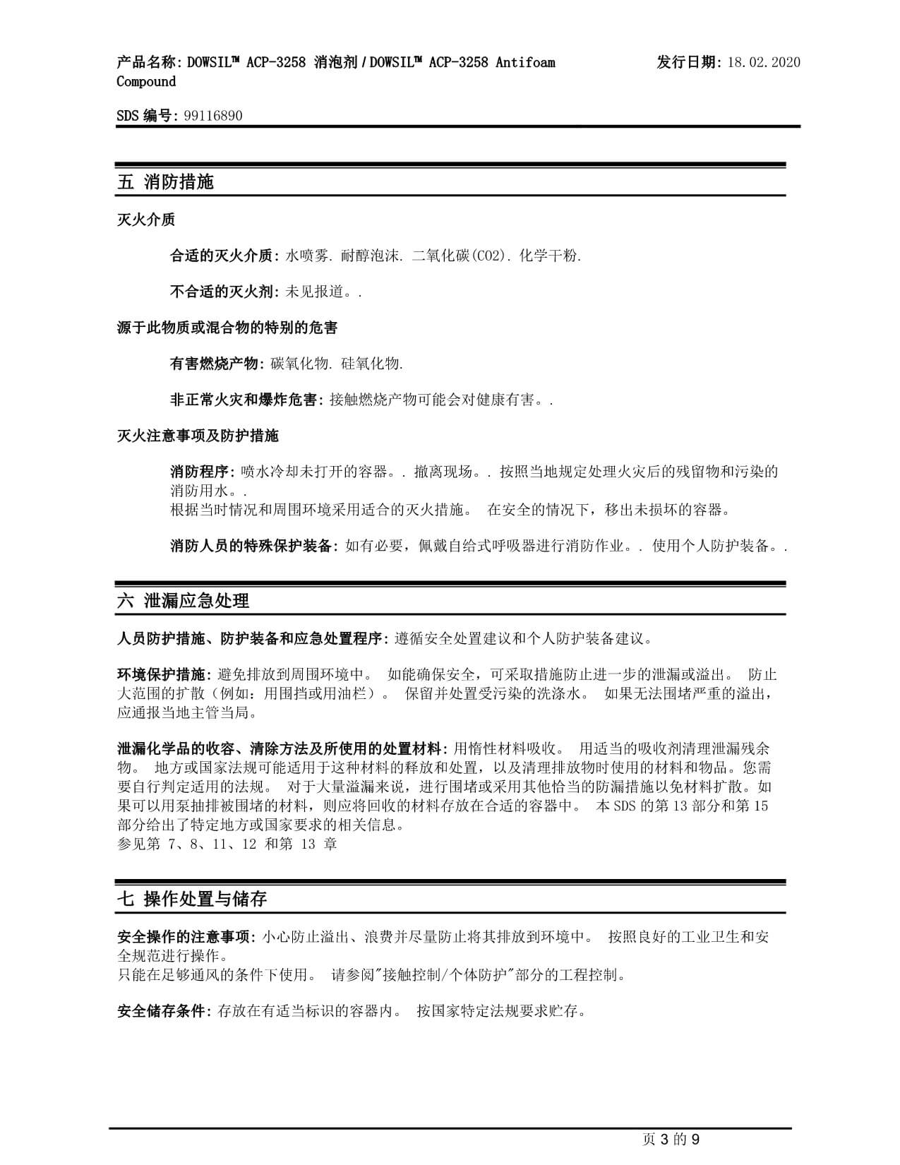 道康宁ACP-3258消泡剂MSDS
