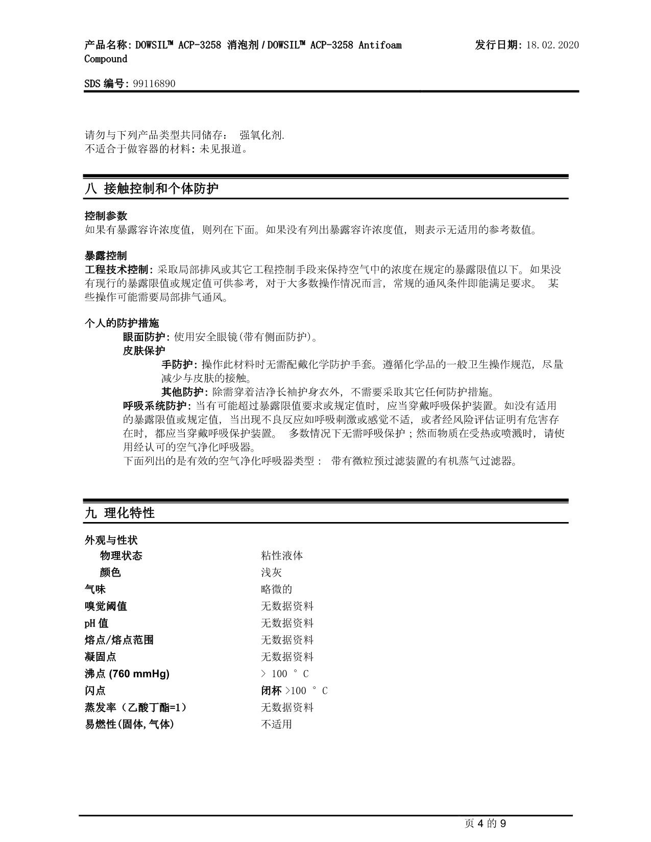 道康宁ACP-3258消泡剂MSDS