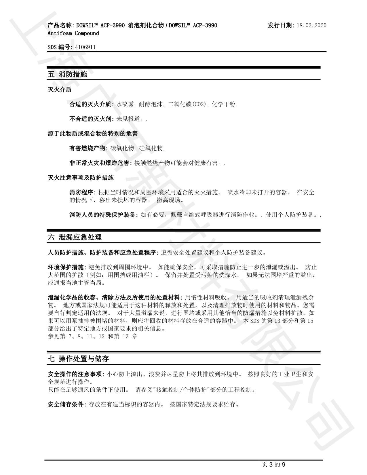 道康宁ACP-3990消泡剂MSDS