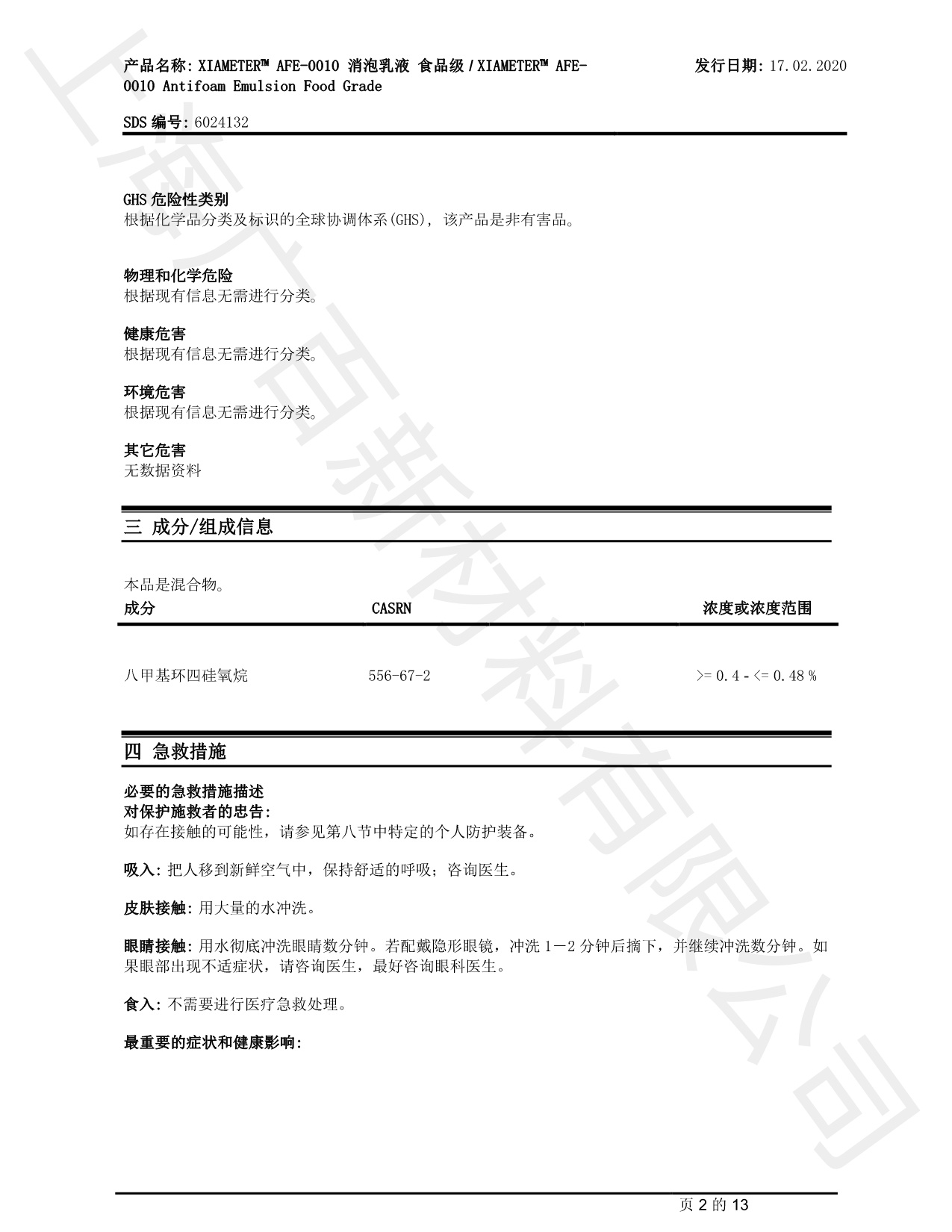 道康宁AFE-0010消泡剂MSDS
