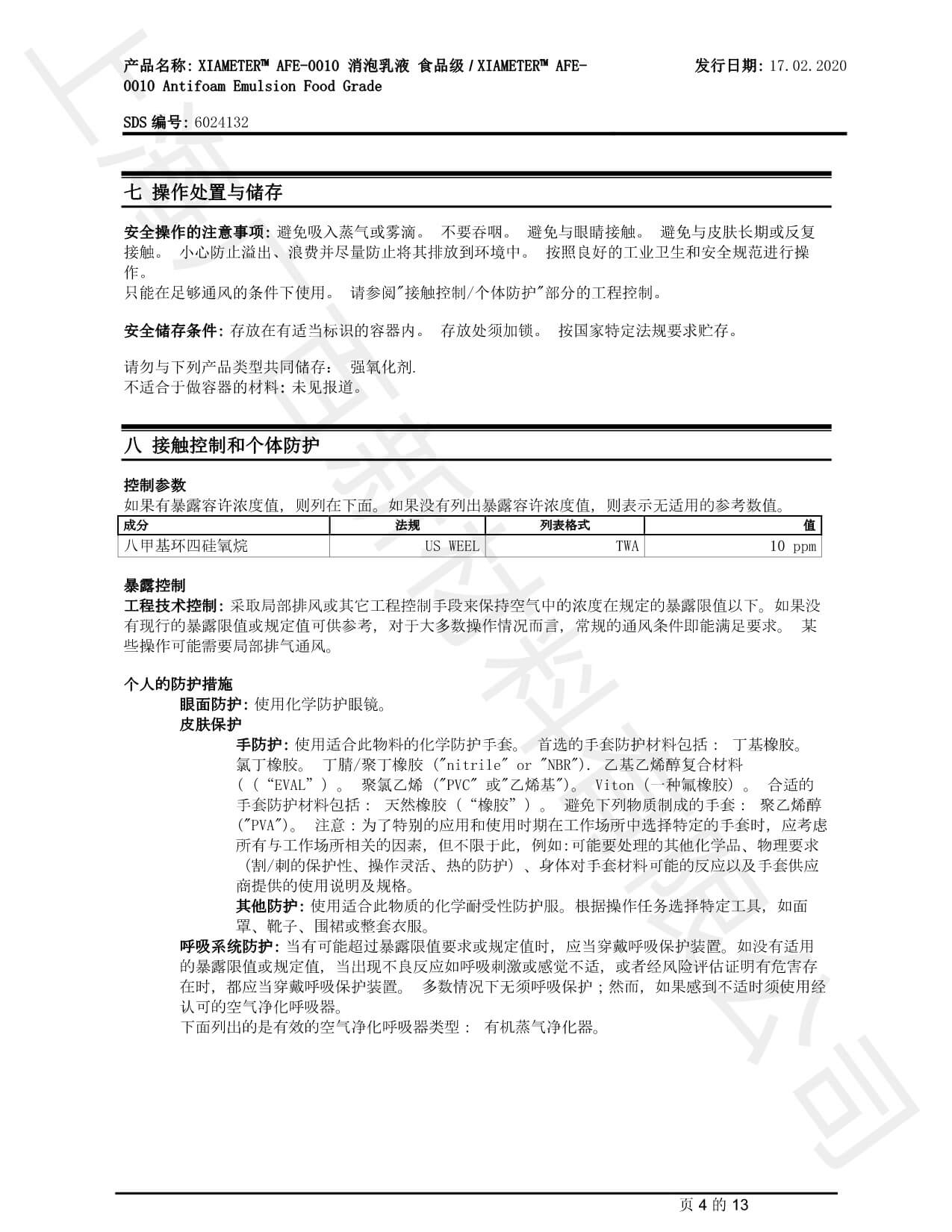 道康宁AFE-0010消泡剂MSDS