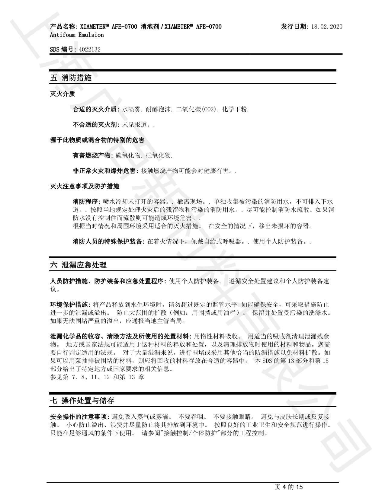 道康宁AFE-0700消泡剂MSDS