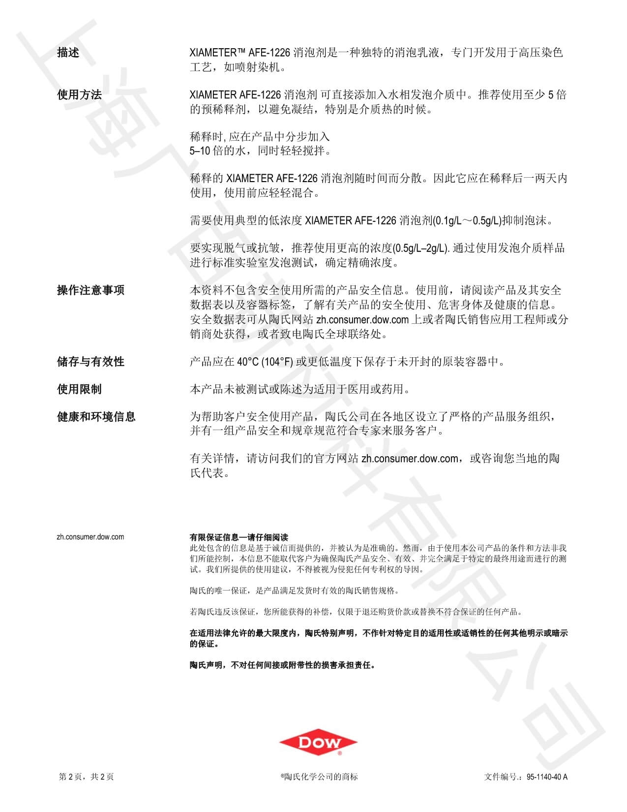 道康宁AFE-1226消泡剂TDS