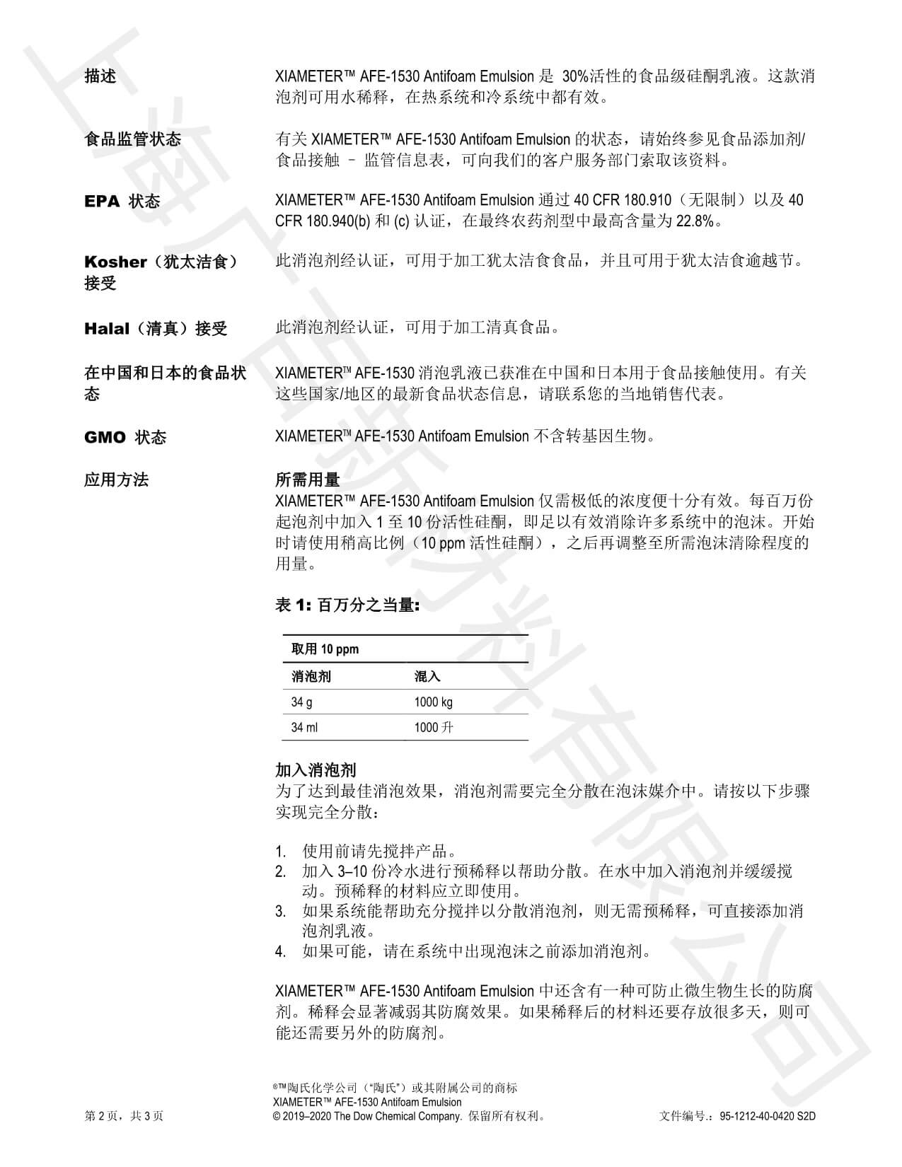 道康宁AFE-1530消泡剂TDS