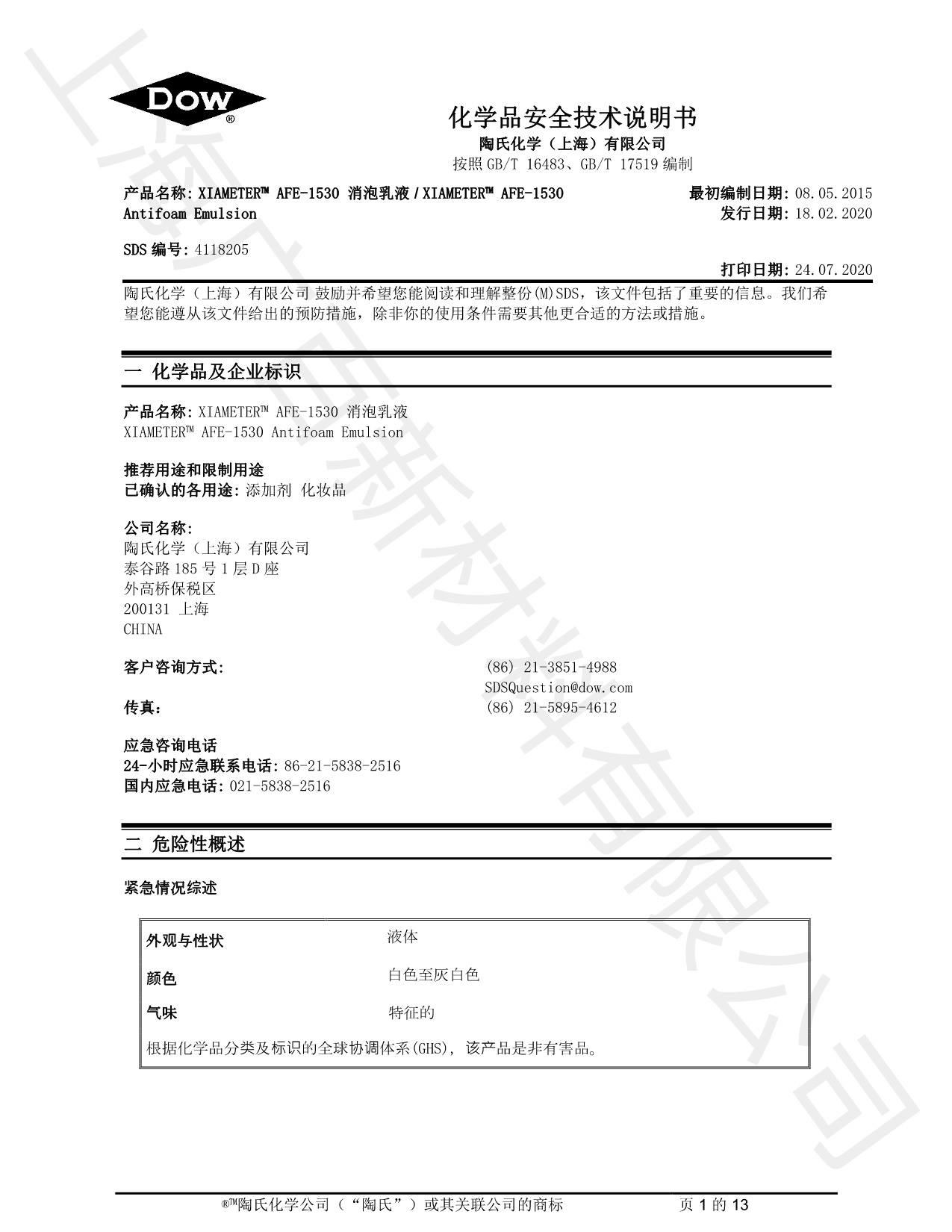 道康宁AFE-1530消泡剂MSDS